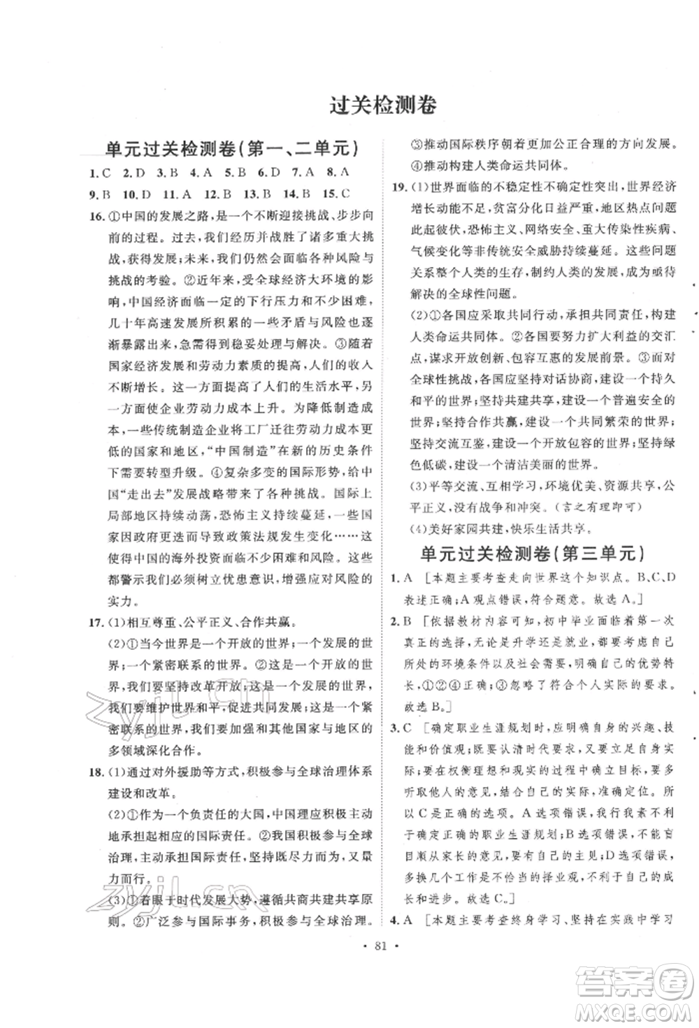 陜西人民出版社2022實(shí)驗(yàn)教材新學(xué)案九年級(jí)下冊道德與法治人教版參考答案