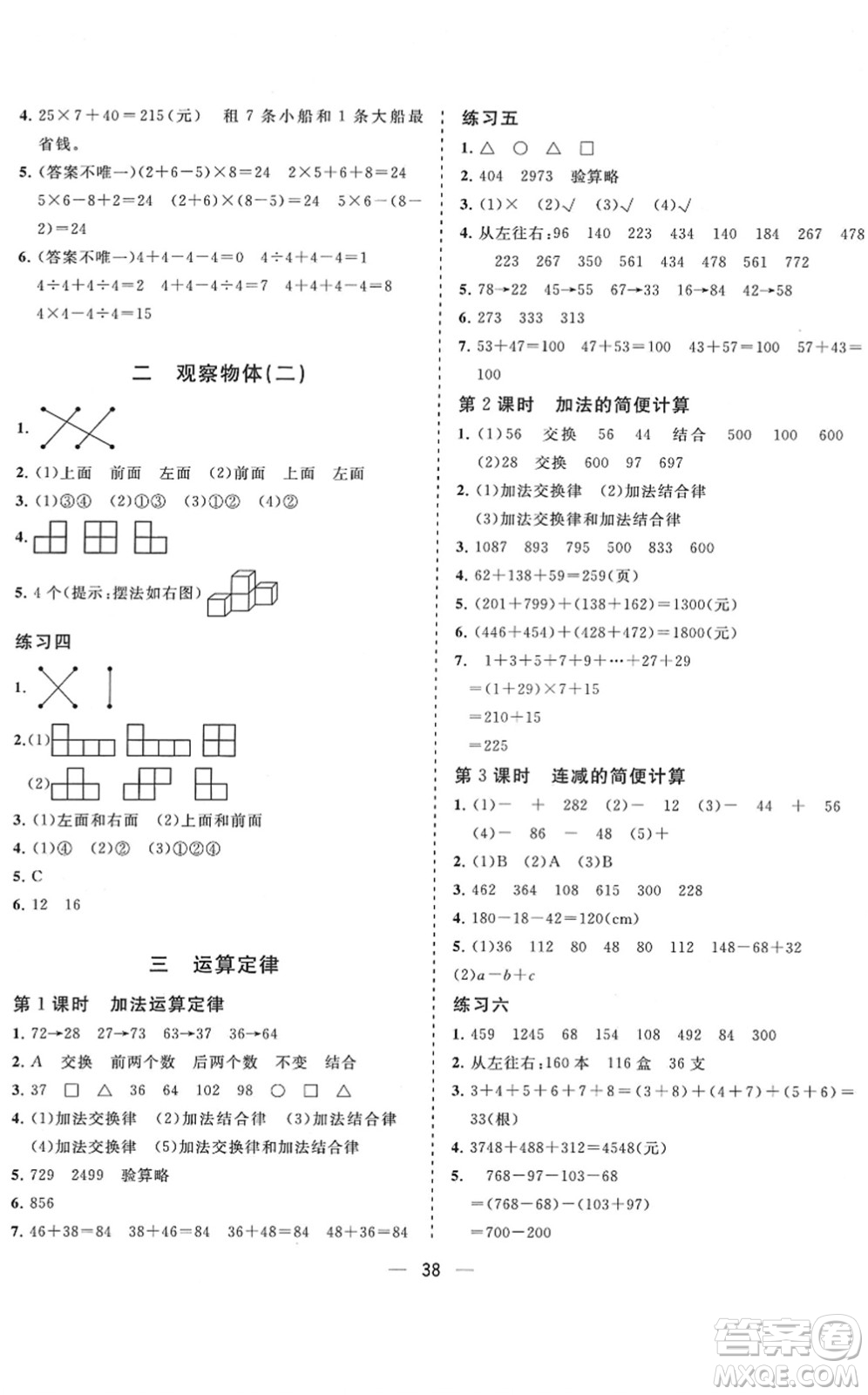 廣西師范大學(xué)出版社2022課堂小作業(yè)四年級數(shù)學(xué)下冊R人教版答案