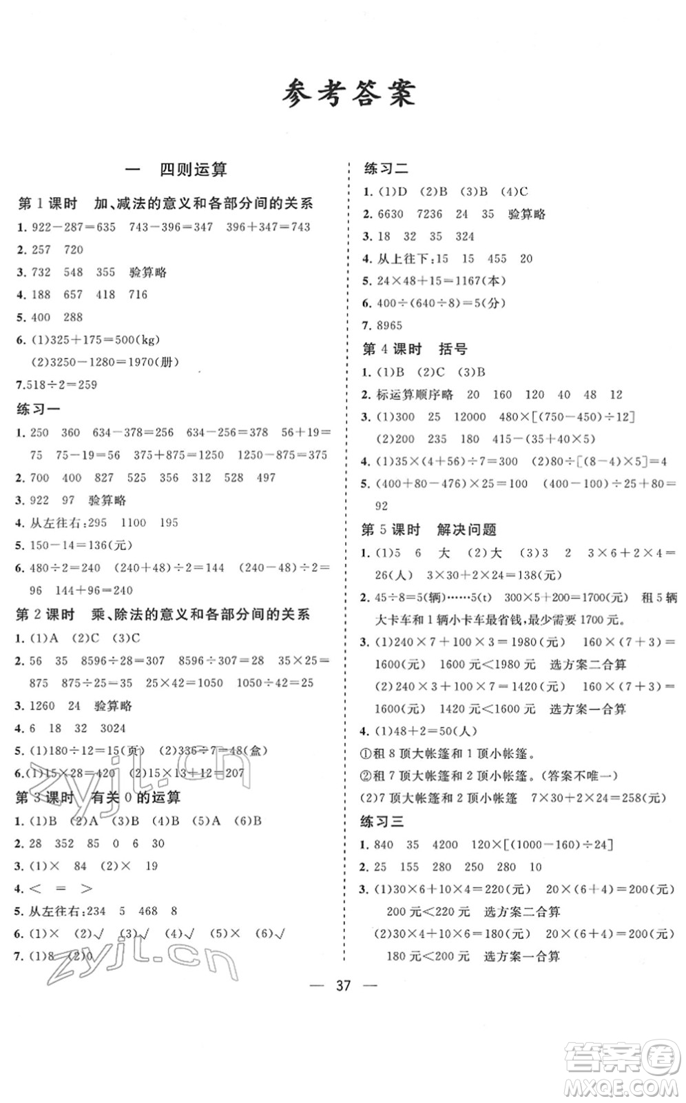 廣西師范大學(xué)出版社2022課堂小作業(yè)四年級數(shù)學(xué)下冊R人教版答案
