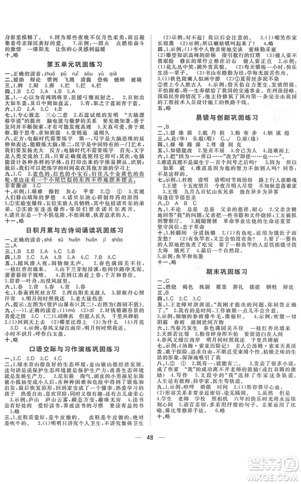 廣西師范大學(xué)出版社2022課堂小作業(yè)六年級(jí)語文下冊(cè)R人教版答案