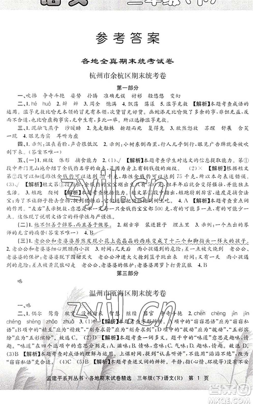 浙江工商大學出版社2022孟建平各地期末試卷精選三年級語文下冊R人教版答案