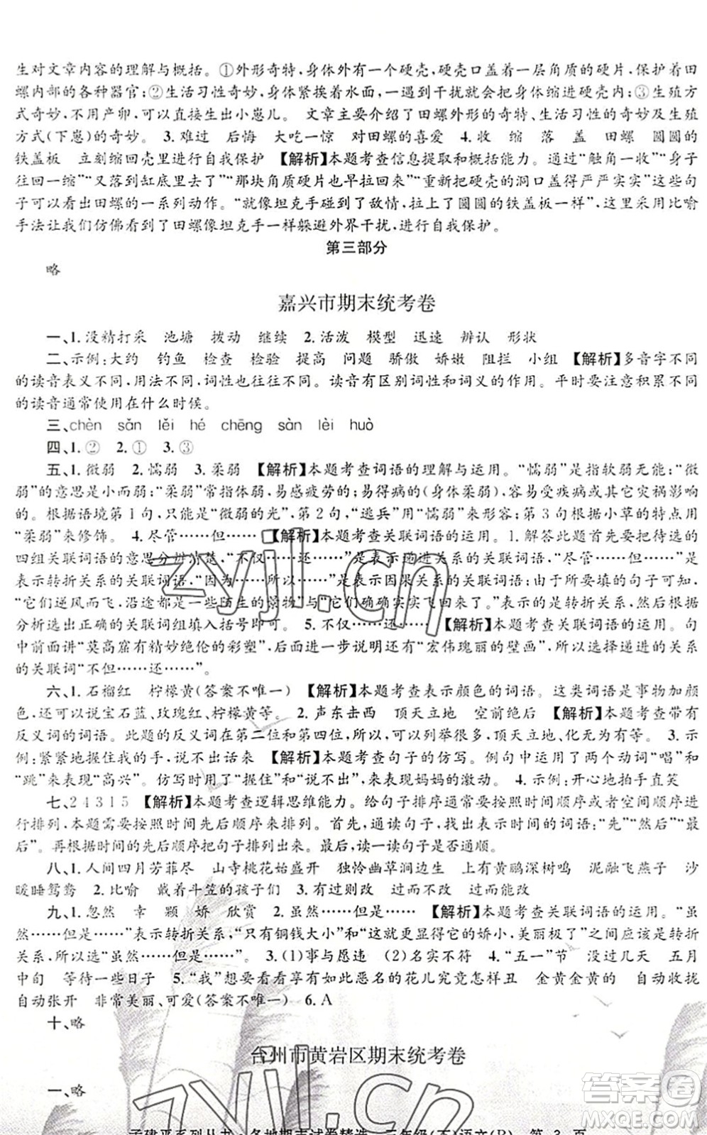 浙江工商大學出版社2022孟建平各地期末試卷精選三年級語文下冊R人教版答案