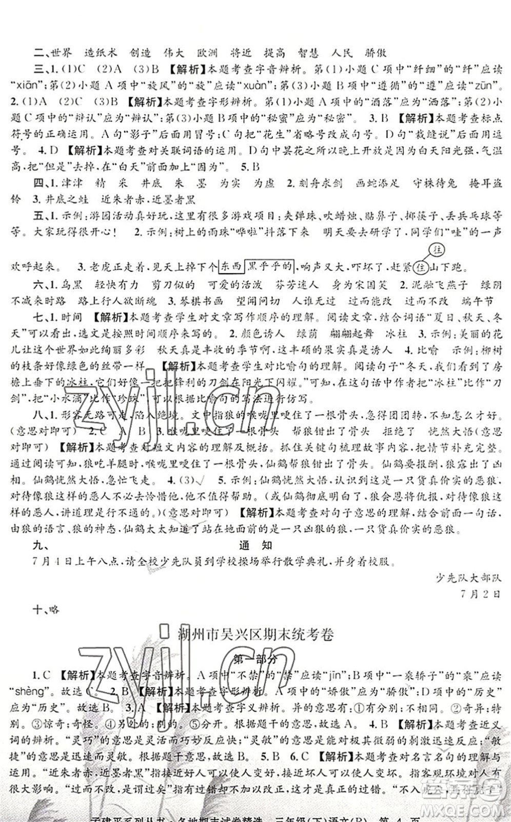 浙江工商大學出版社2022孟建平各地期末試卷精選三年級語文下冊R人教版答案