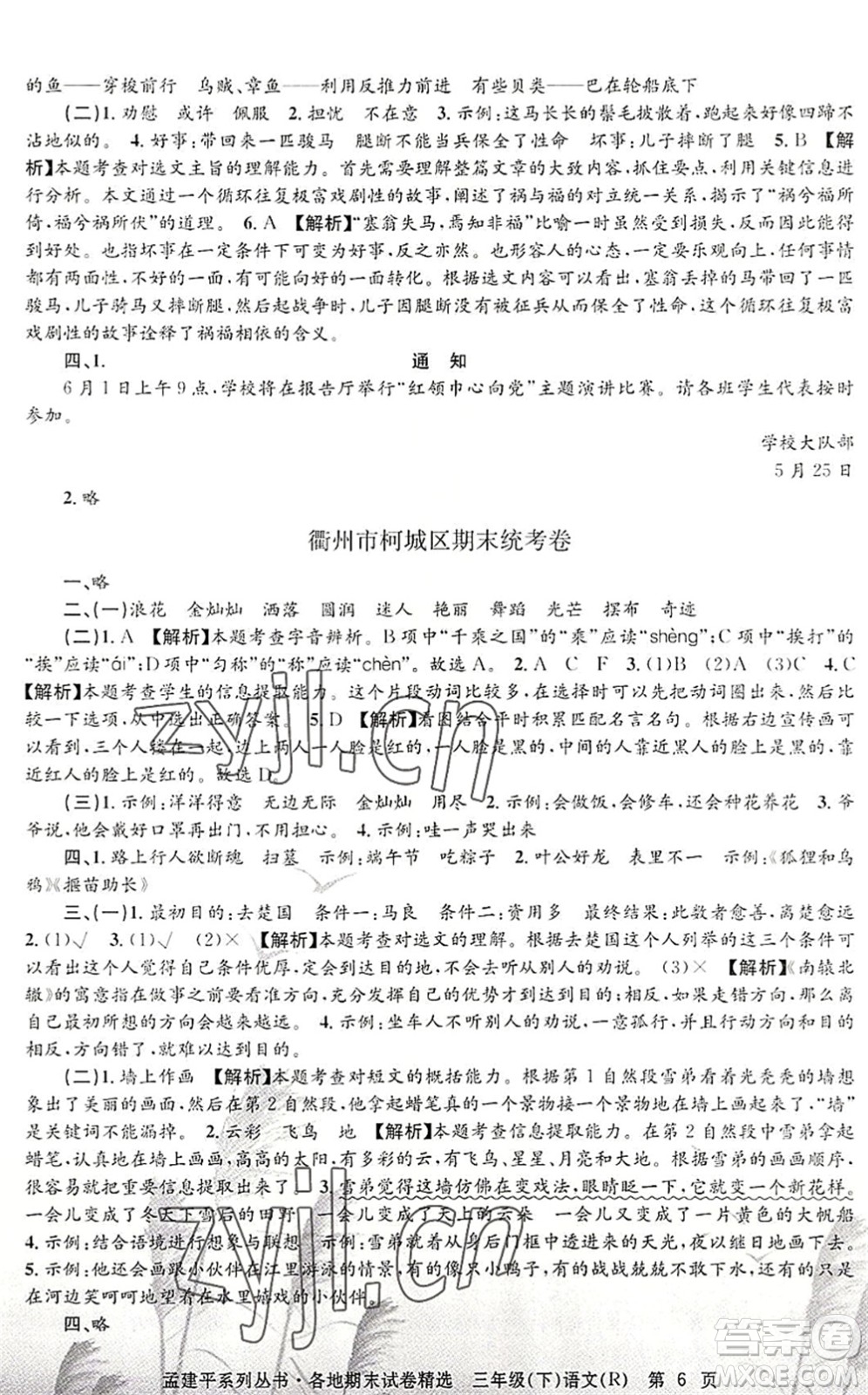 浙江工商大學出版社2022孟建平各地期末試卷精選三年級語文下冊R人教版答案