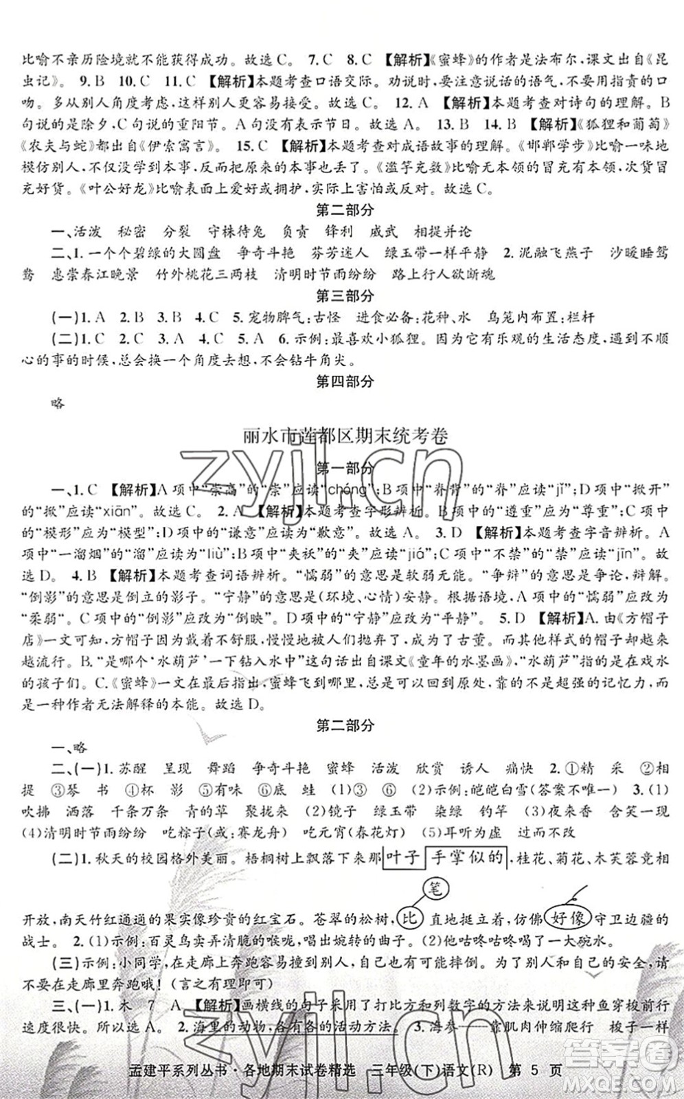 浙江工商大學出版社2022孟建平各地期末試卷精選三年級語文下冊R人教版答案