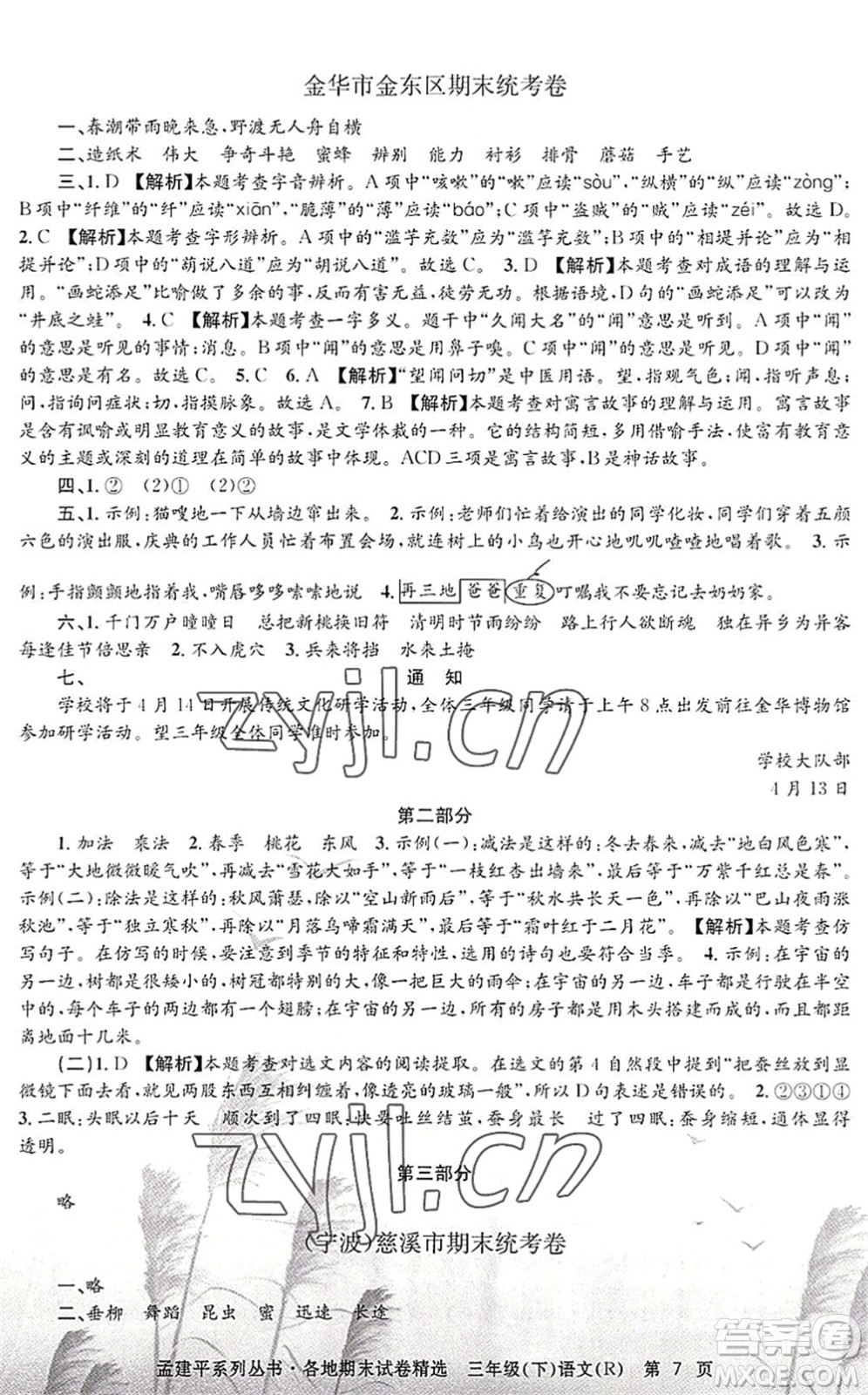 浙江工商大學出版社2022孟建平各地期末試卷精選三年級語文下冊R人教版答案