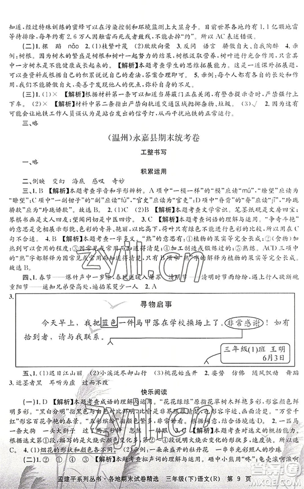 浙江工商大學出版社2022孟建平各地期末試卷精選三年級語文下冊R人教版答案