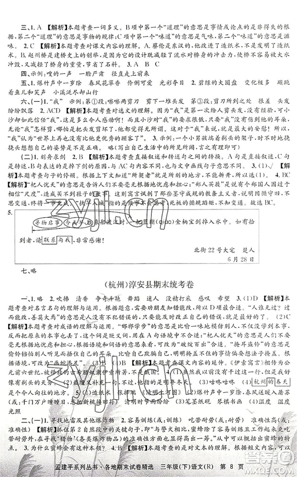浙江工商大學出版社2022孟建平各地期末試卷精選三年級語文下冊R人教版答案