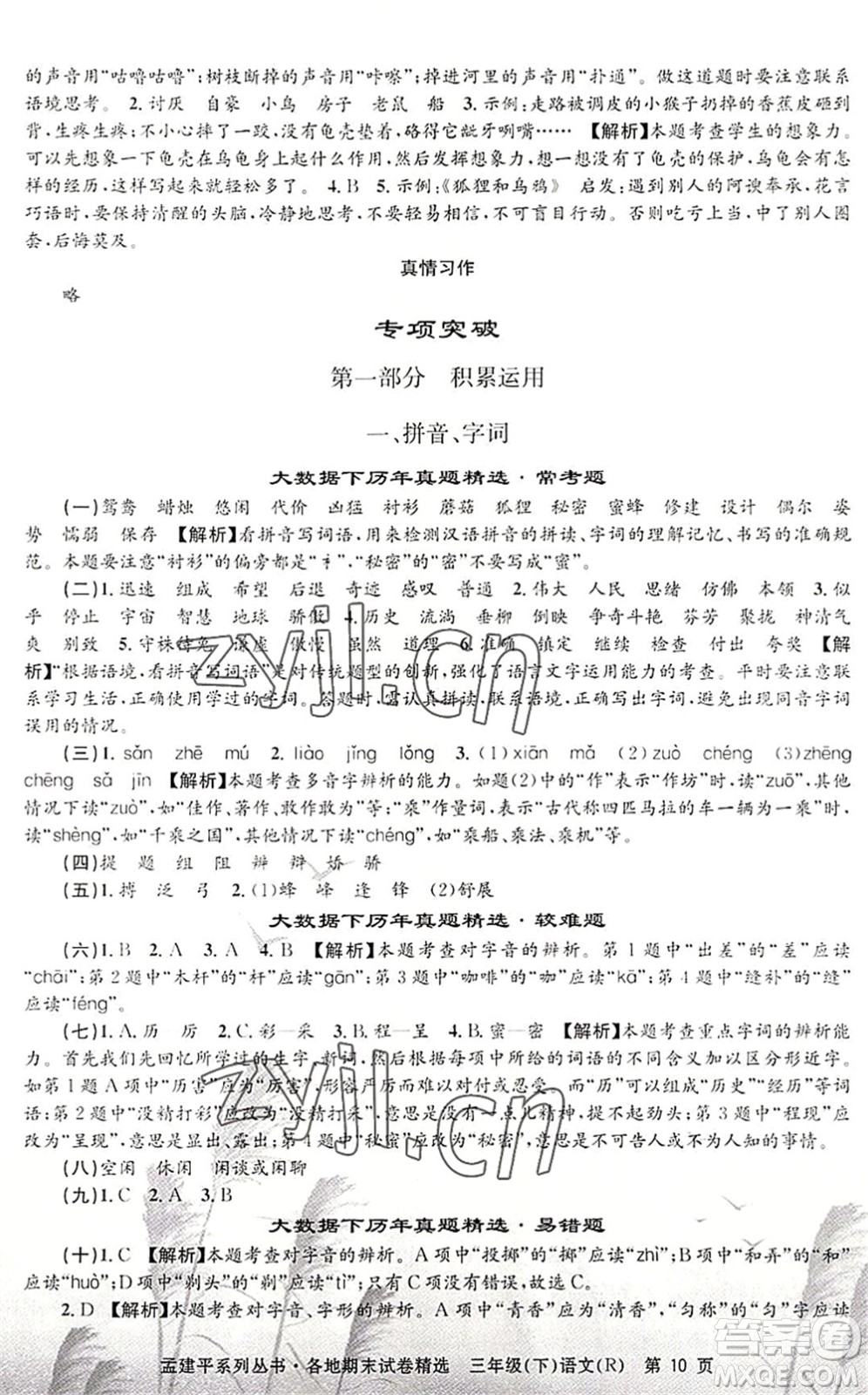 浙江工商大學出版社2022孟建平各地期末試卷精選三年級語文下冊R人教版答案