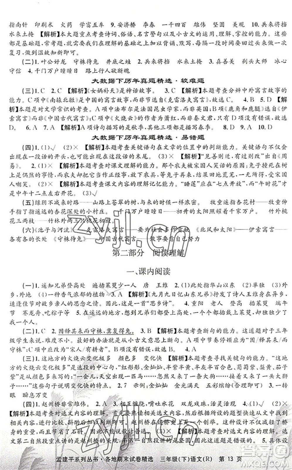 浙江工商大學出版社2022孟建平各地期末試卷精選三年級語文下冊R人教版答案