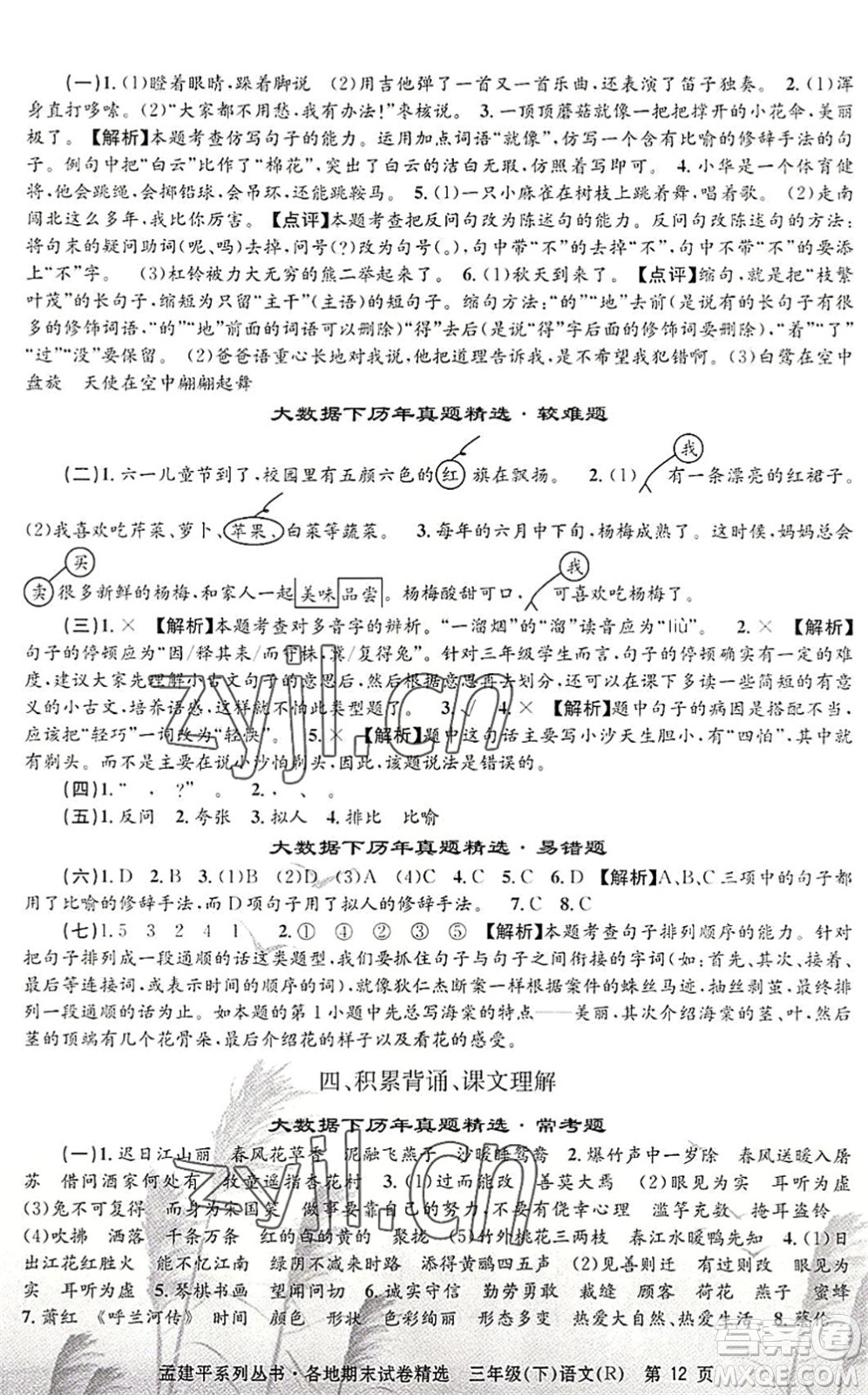 浙江工商大學出版社2022孟建平各地期末試卷精選三年級語文下冊R人教版答案