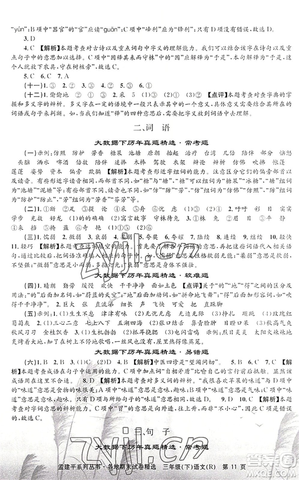 浙江工商大學出版社2022孟建平各地期末試卷精選三年級語文下冊R人教版答案