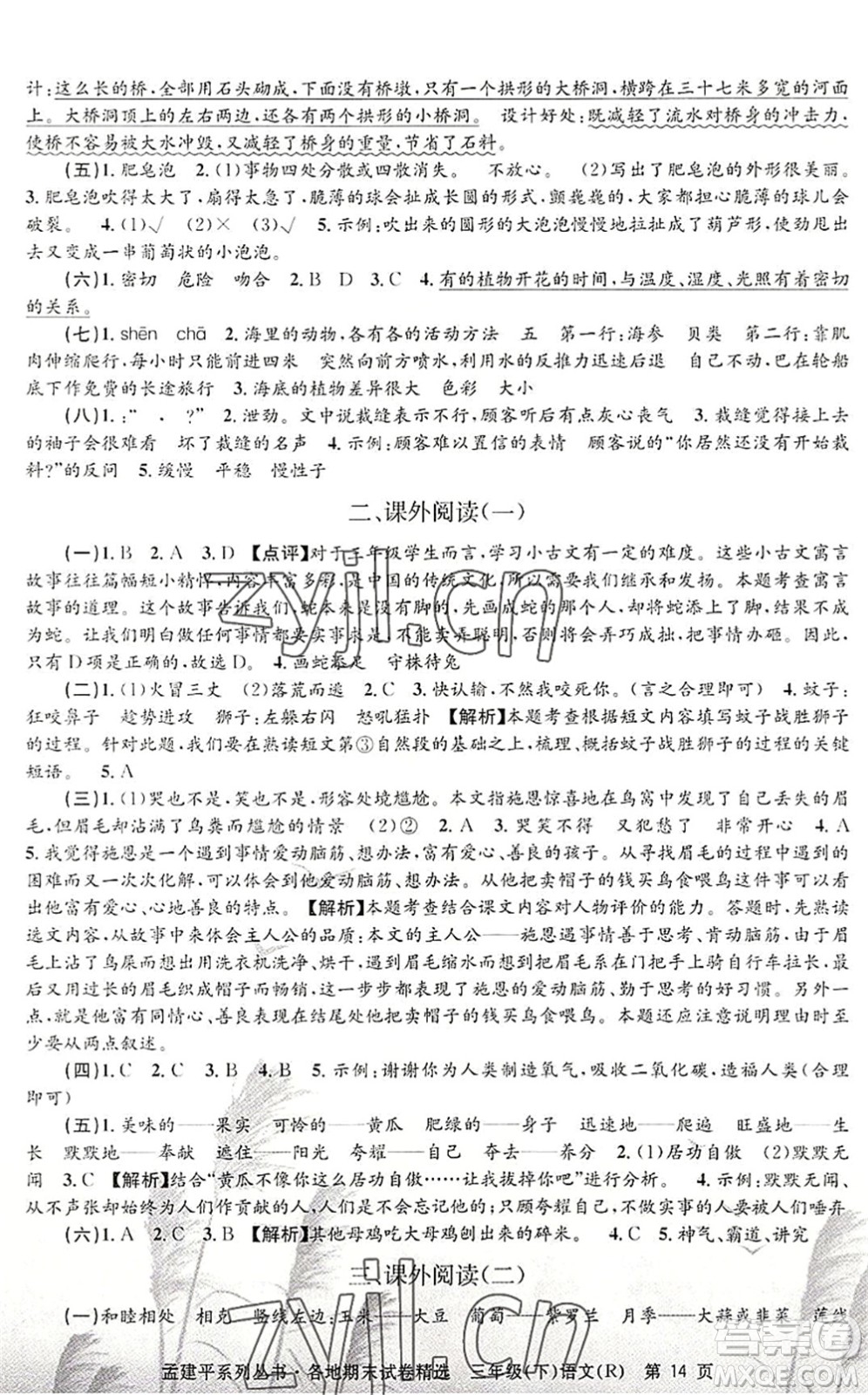 浙江工商大學出版社2022孟建平各地期末試卷精選三年級語文下冊R人教版答案