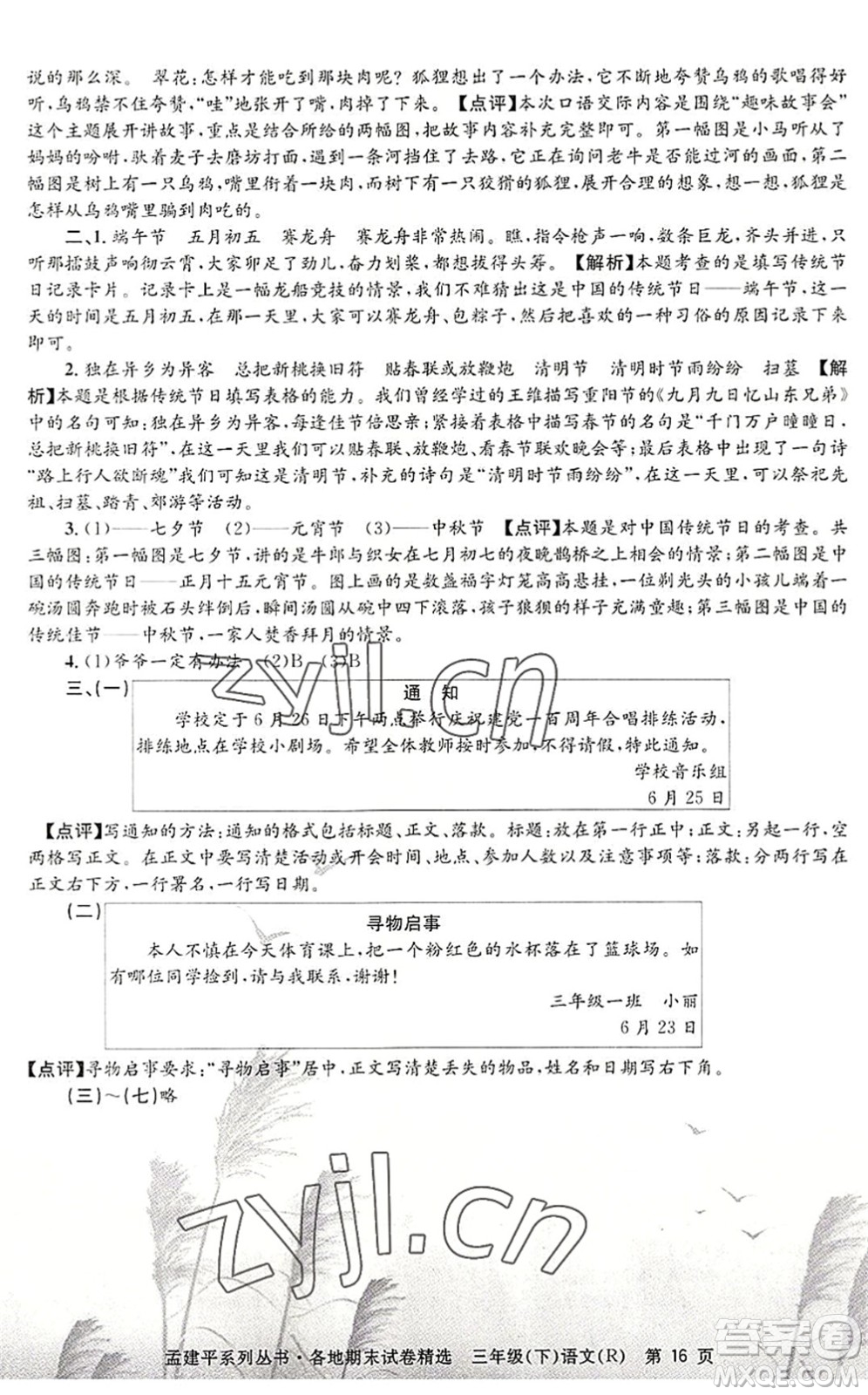 浙江工商大學出版社2022孟建平各地期末試卷精選三年級語文下冊R人教版答案