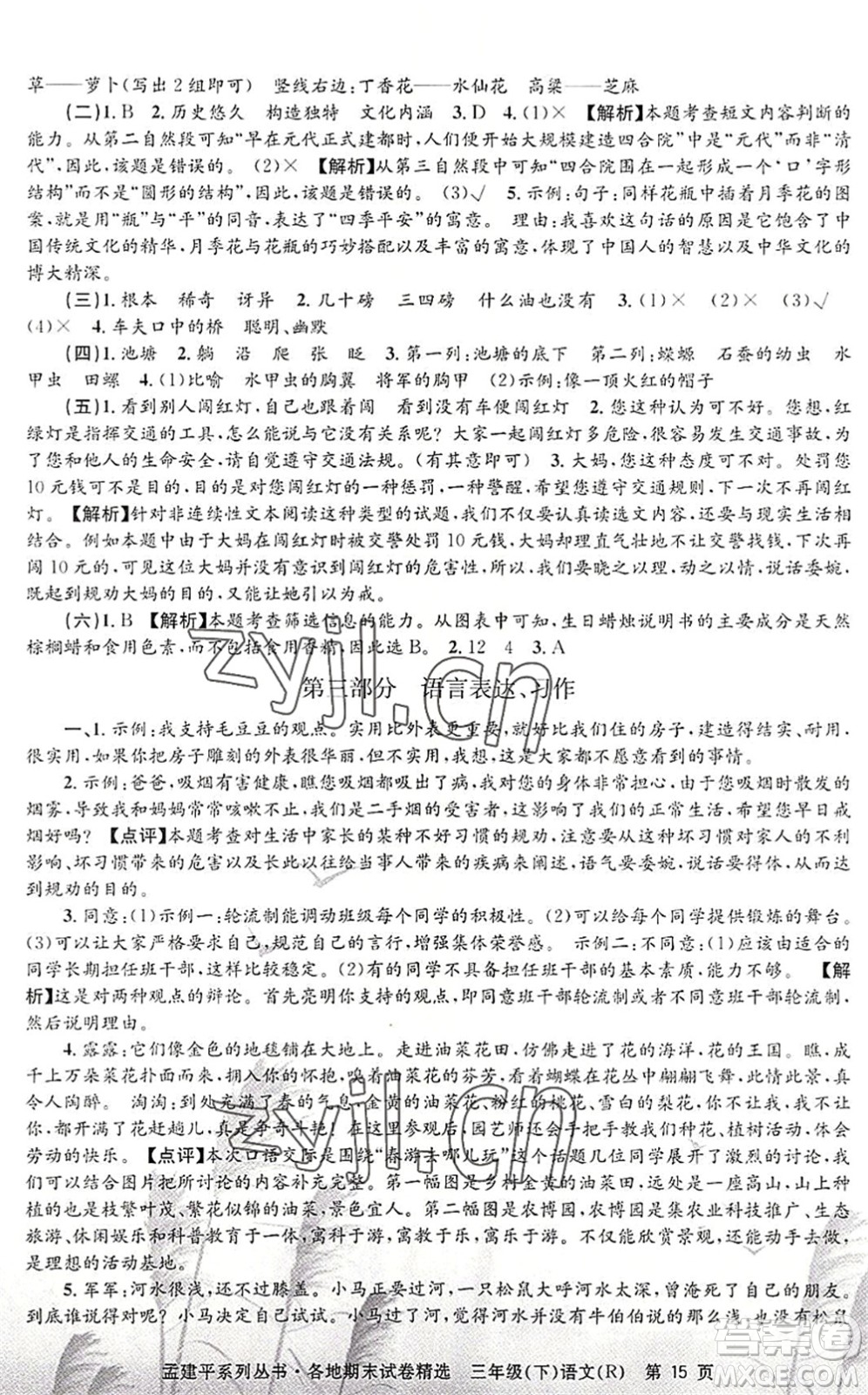 浙江工商大學出版社2022孟建平各地期末試卷精選三年級語文下冊R人教版答案