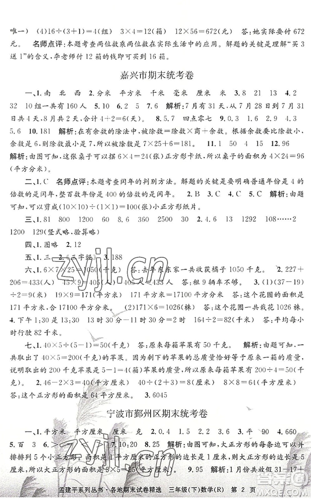 浙江工商大學(xué)出版社2022孟建平各地期末試卷精選三年級(jí)數(shù)學(xué)下冊(cè)R人教版答案