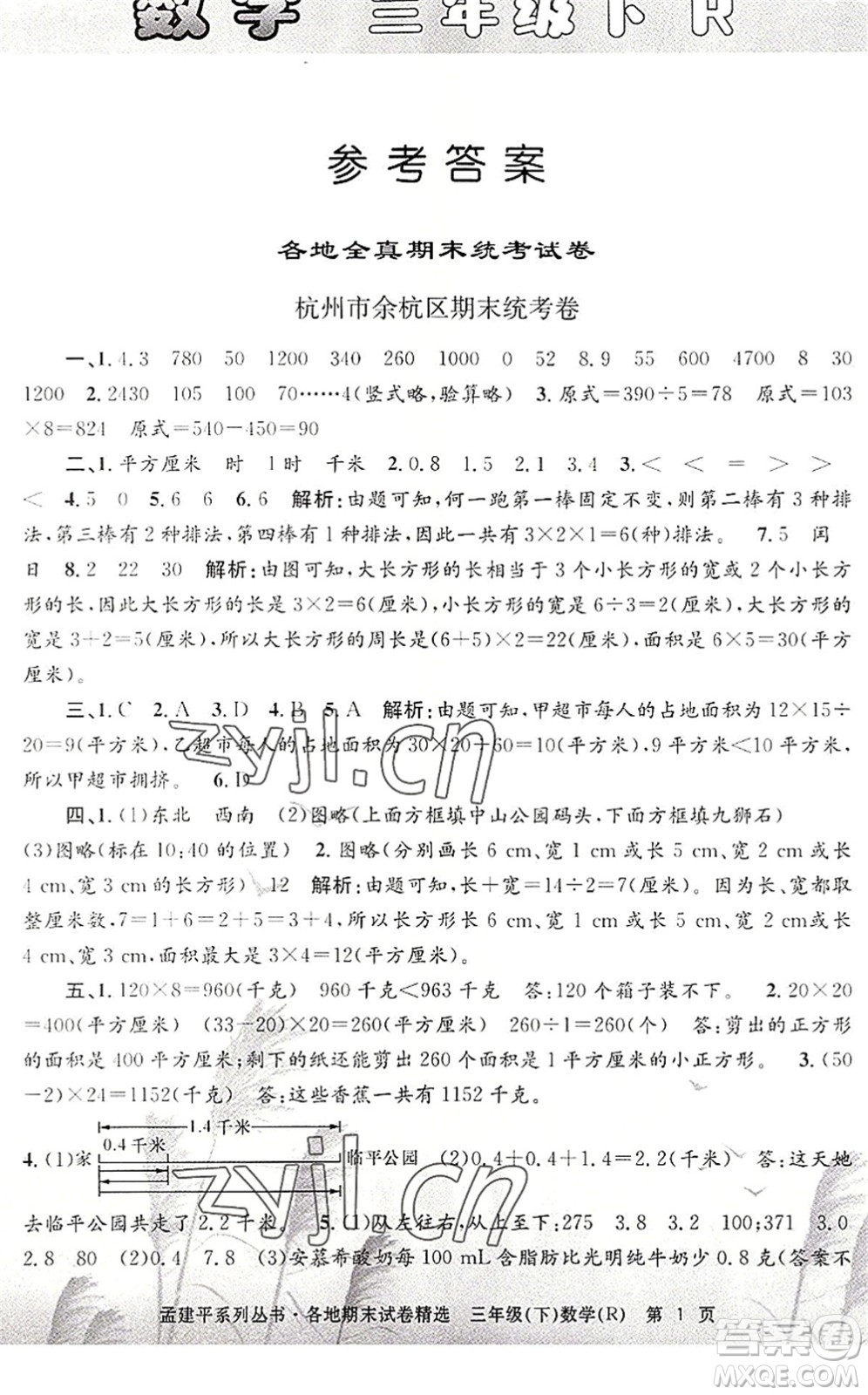 浙江工商大學(xué)出版社2022孟建平各地期末試卷精選三年級(jí)數(shù)學(xué)下冊(cè)R人教版答案