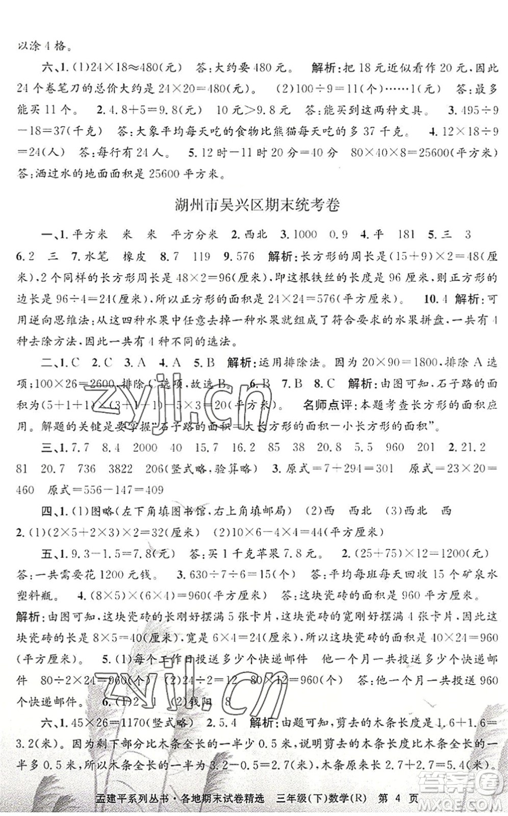 浙江工商大學(xué)出版社2022孟建平各地期末試卷精選三年級(jí)數(shù)學(xué)下冊(cè)R人教版答案