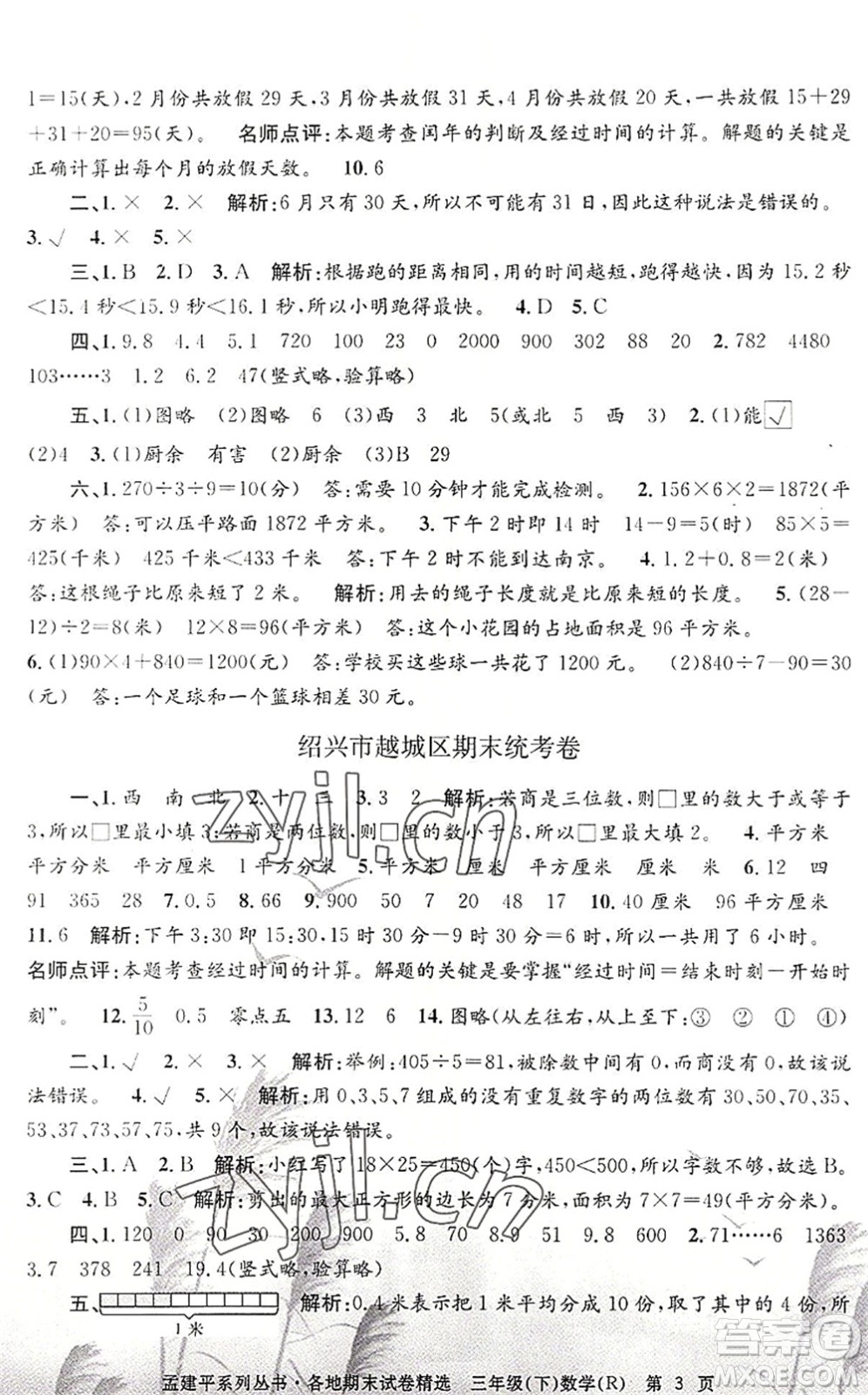 浙江工商大學(xué)出版社2022孟建平各地期末試卷精選三年級(jí)數(shù)學(xué)下冊(cè)R人教版答案