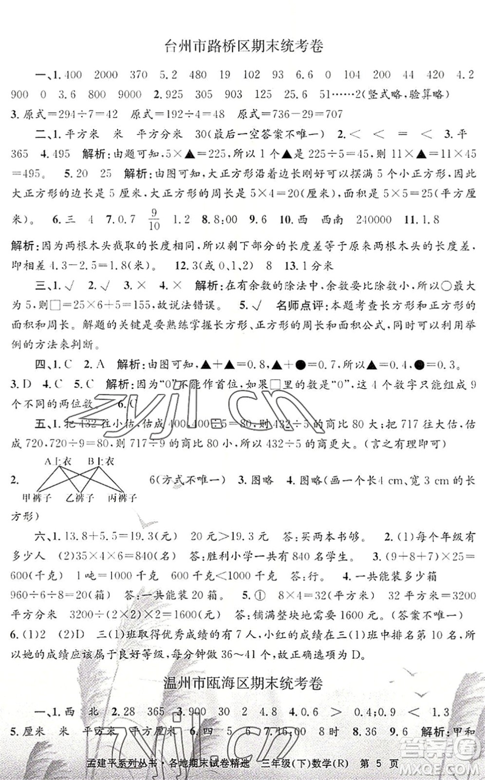 浙江工商大學(xué)出版社2022孟建平各地期末試卷精選三年級(jí)數(shù)學(xué)下冊(cè)R人教版答案