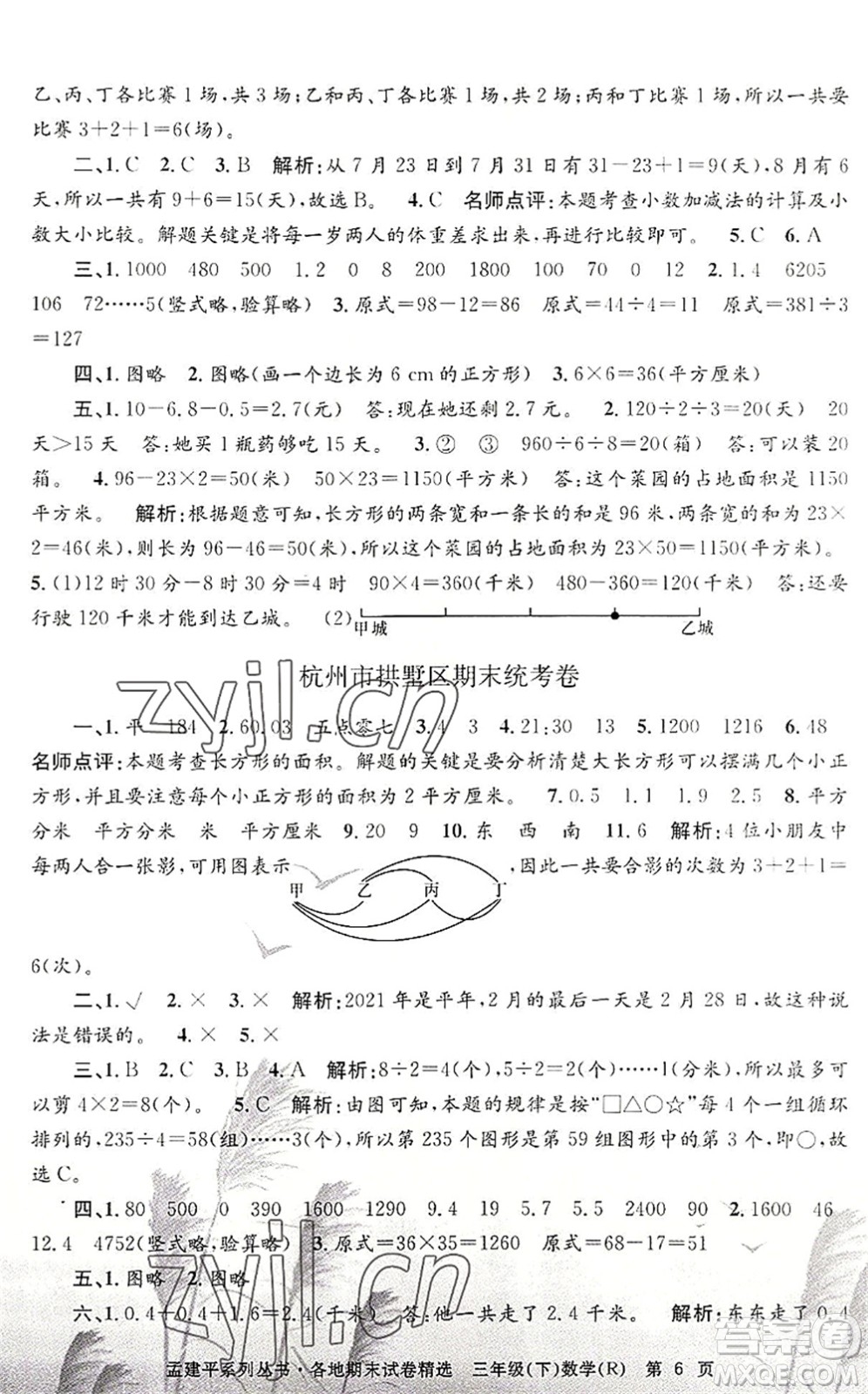浙江工商大學(xué)出版社2022孟建平各地期末試卷精選三年級(jí)數(shù)學(xué)下冊(cè)R人教版答案