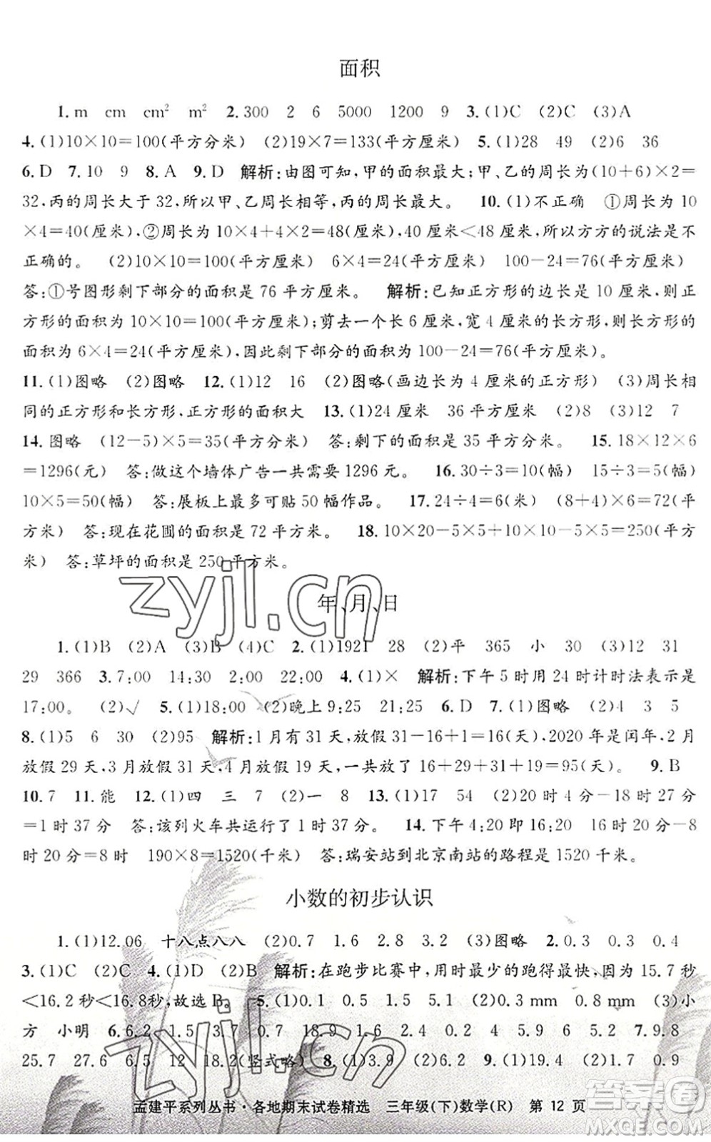 浙江工商大學(xué)出版社2022孟建平各地期末試卷精選三年級(jí)數(shù)學(xué)下冊(cè)R人教版答案