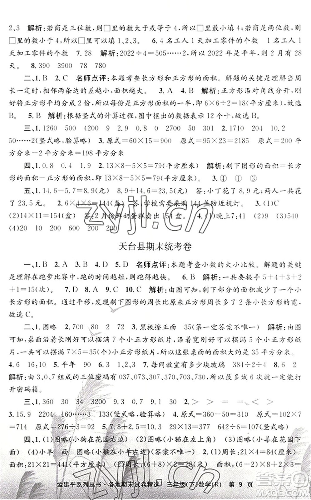 浙江工商大學(xué)出版社2022孟建平各地期末試卷精選三年級(jí)數(shù)學(xué)下冊(cè)R人教版答案