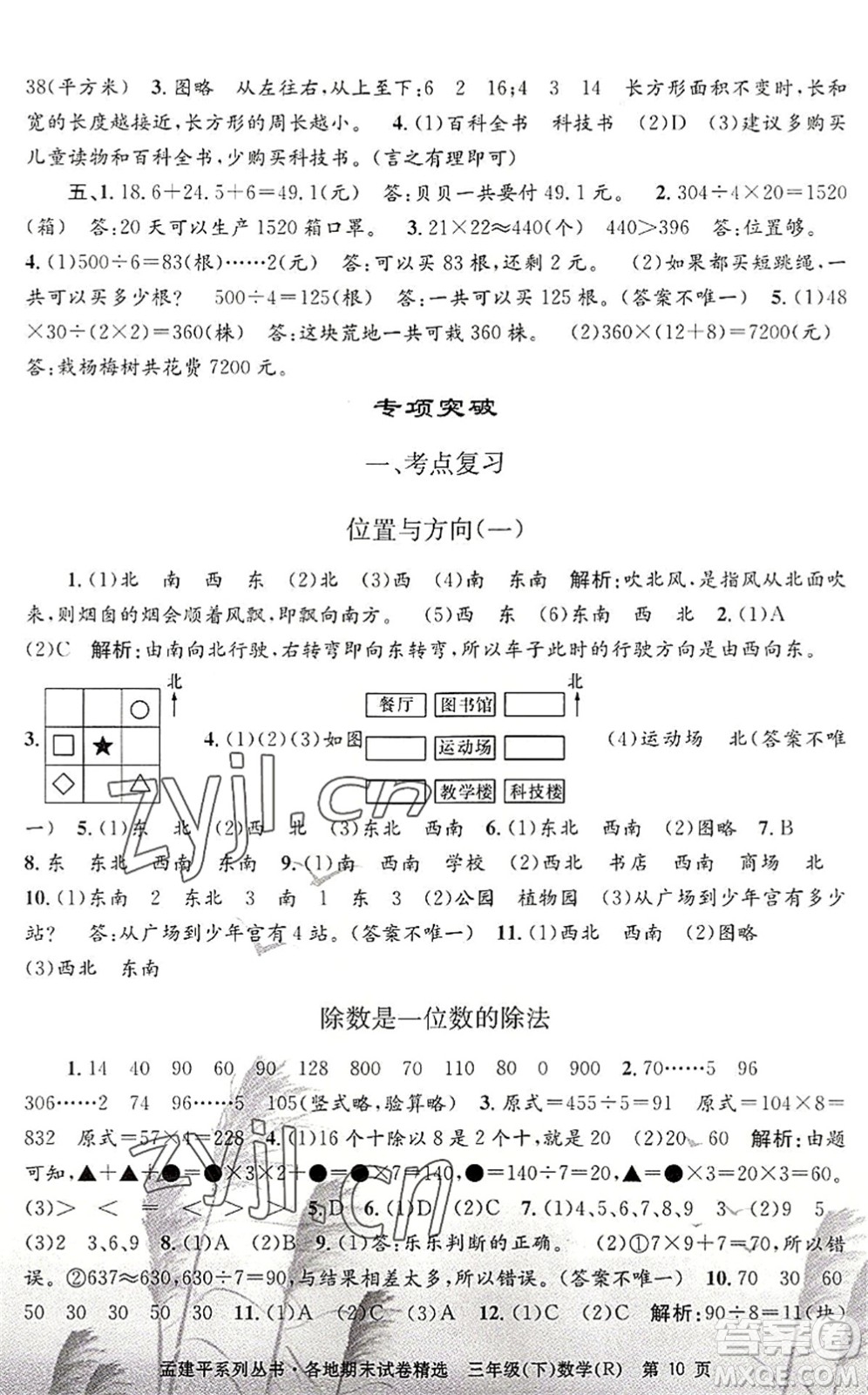 浙江工商大學(xué)出版社2022孟建平各地期末試卷精選三年級(jí)數(shù)學(xué)下冊(cè)R人教版答案