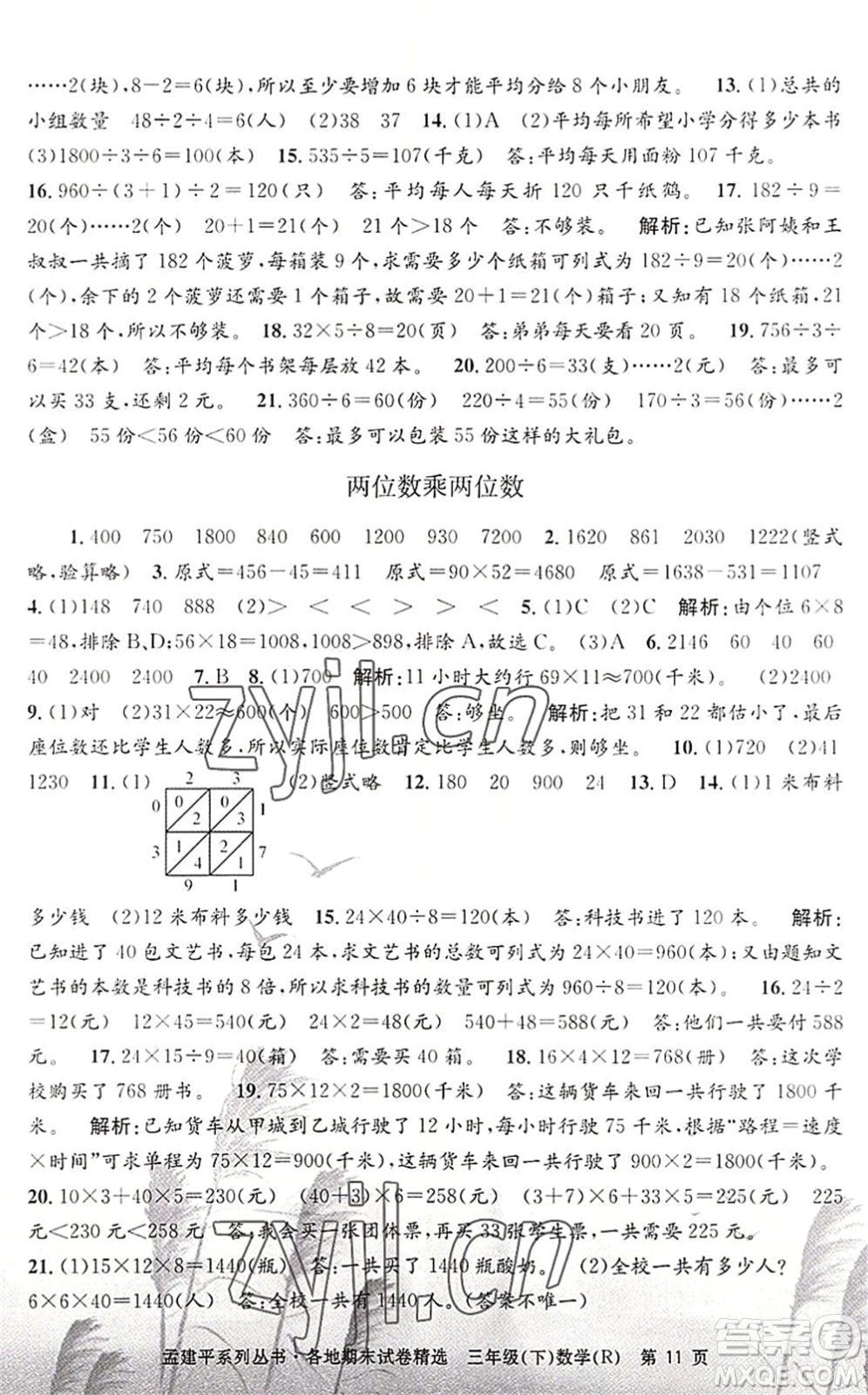 浙江工商大學(xué)出版社2022孟建平各地期末試卷精選三年級(jí)數(shù)學(xué)下冊(cè)R人教版答案
