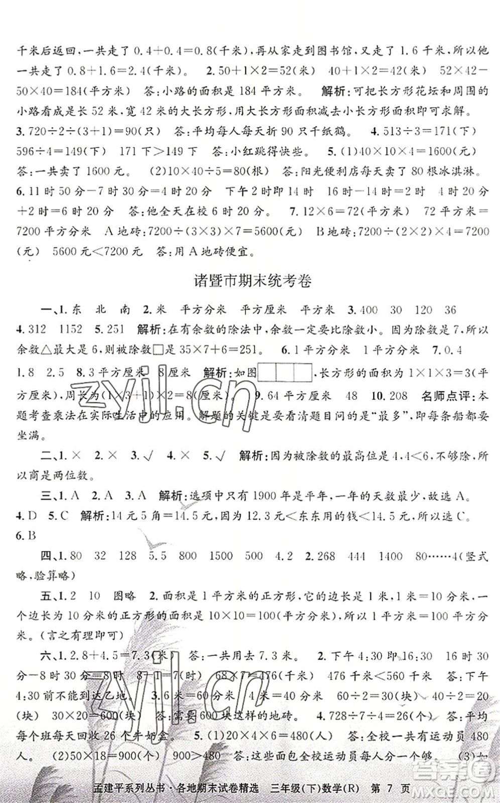 浙江工商大學(xué)出版社2022孟建平各地期末試卷精選三年級(jí)數(shù)學(xué)下冊(cè)R人教版答案
