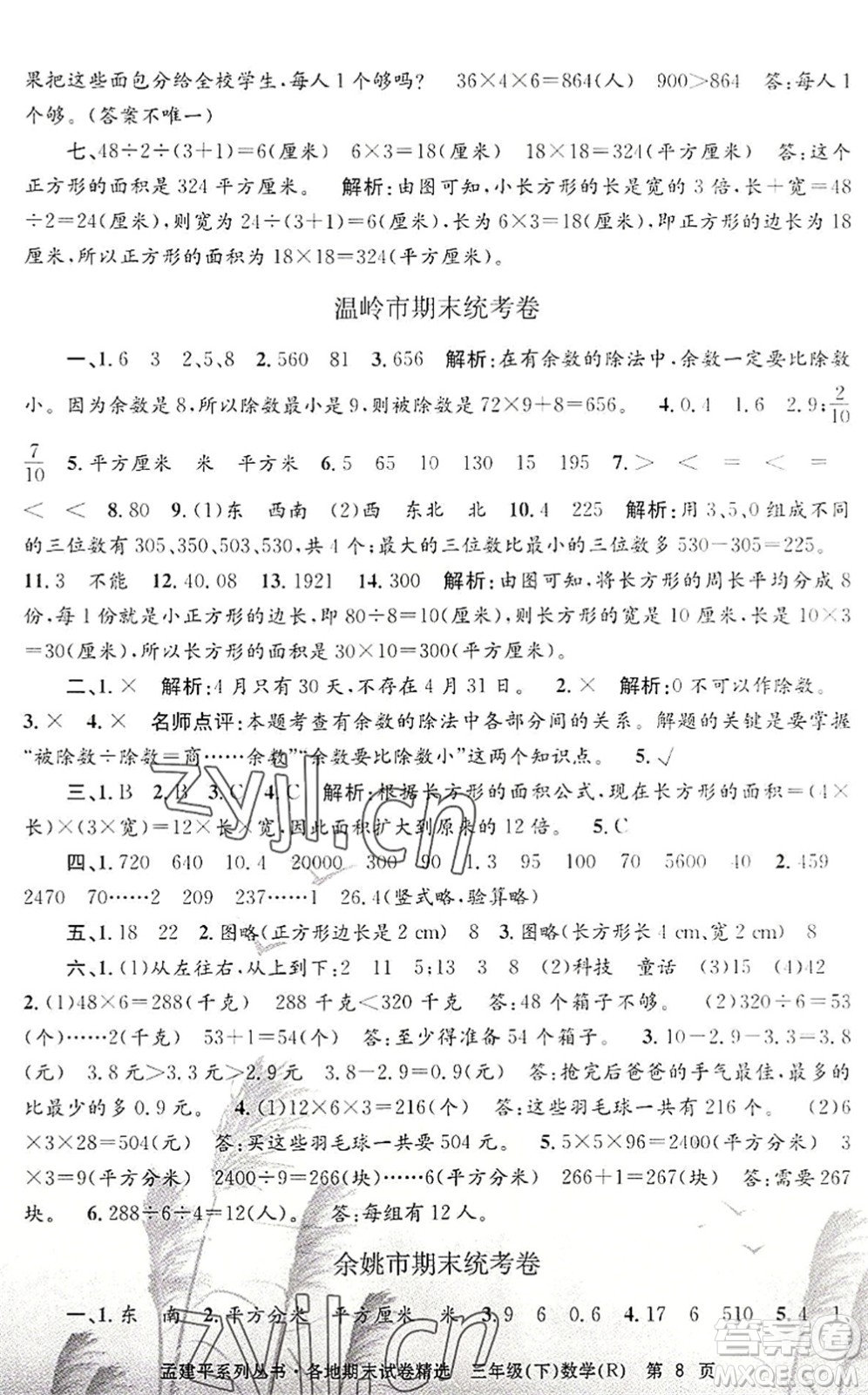 浙江工商大學(xué)出版社2022孟建平各地期末試卷精選三年級(jí)數(shù)學(xué)下冊(cè)R人教版答案