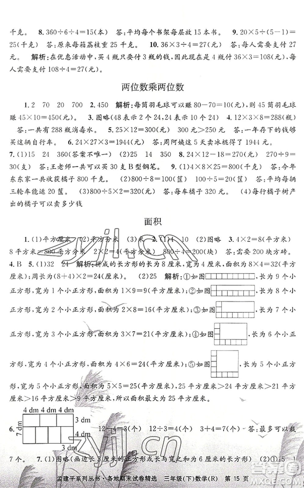 浙江工商大學(xué)出版社2022孟建平各地期末試卷精選三年級(jí)數(shù)學(xué)下冊(cè)R人教版答案