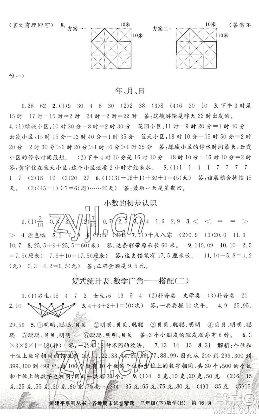 浙江工商大學(xué)出版社2022孟建平各地期末試卷精選三年級(jí)數(shù)學(xué)下冊(cè)R人教版答案