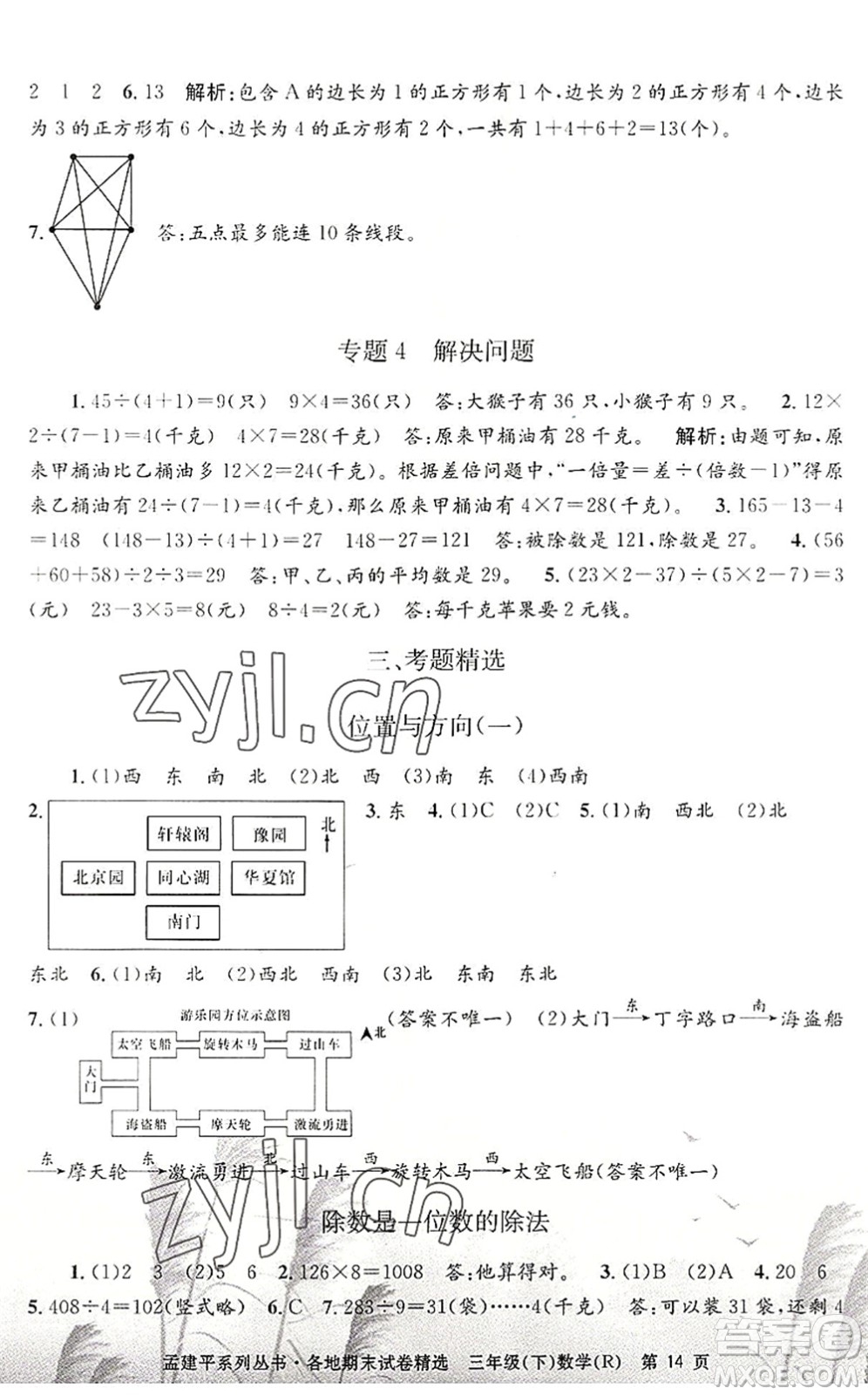 浙江工商大學(xué)出版社2022孟建平各地期末試卷精選三年級(jí)數(shù)學(xué)下冊(cè)R人教版答案