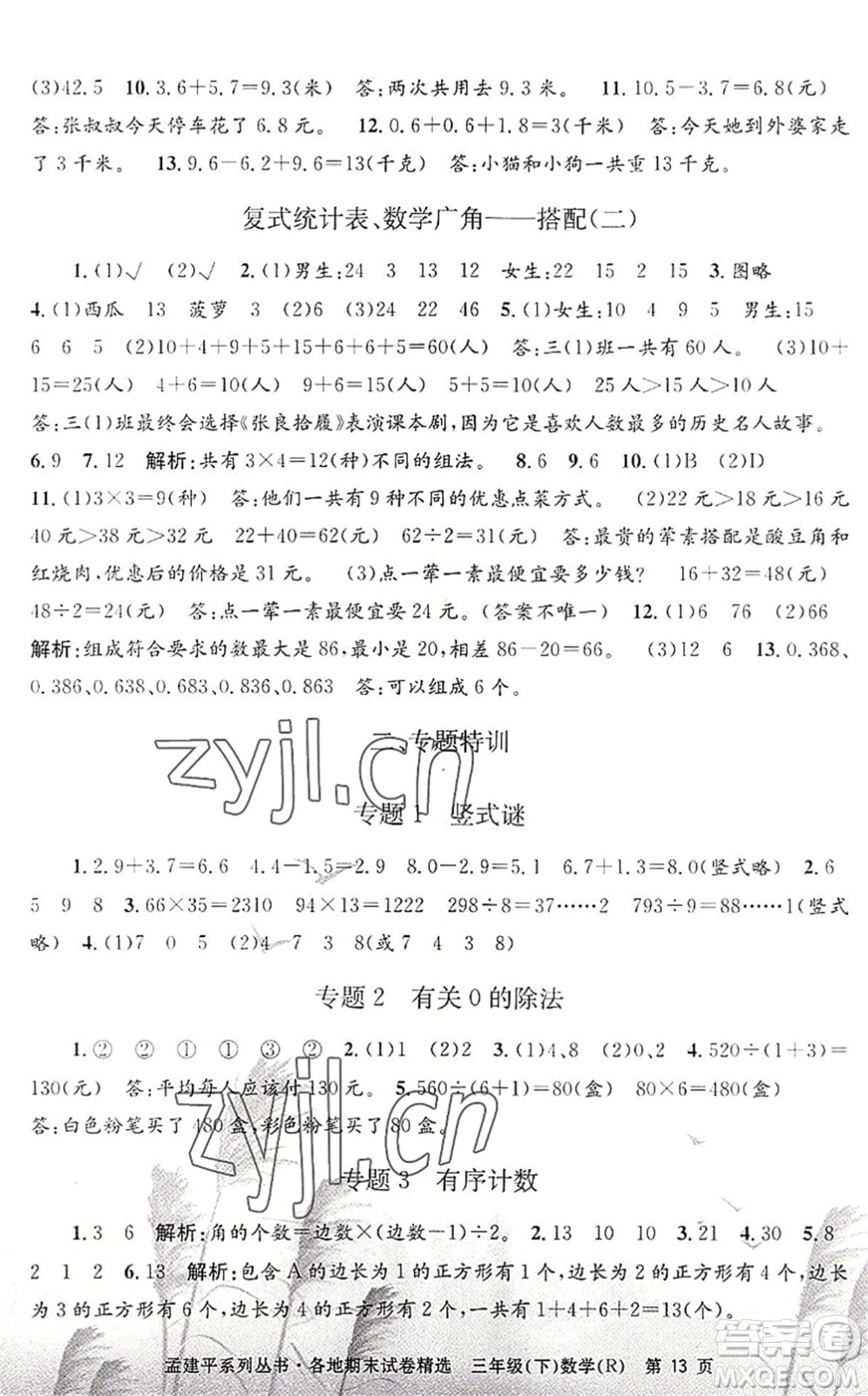 浙江工商大學(xué)出版社2022孟建平各地期末試卷精選三年級(jí)數(shù)學(xué)下冊(cè)R人教版答案