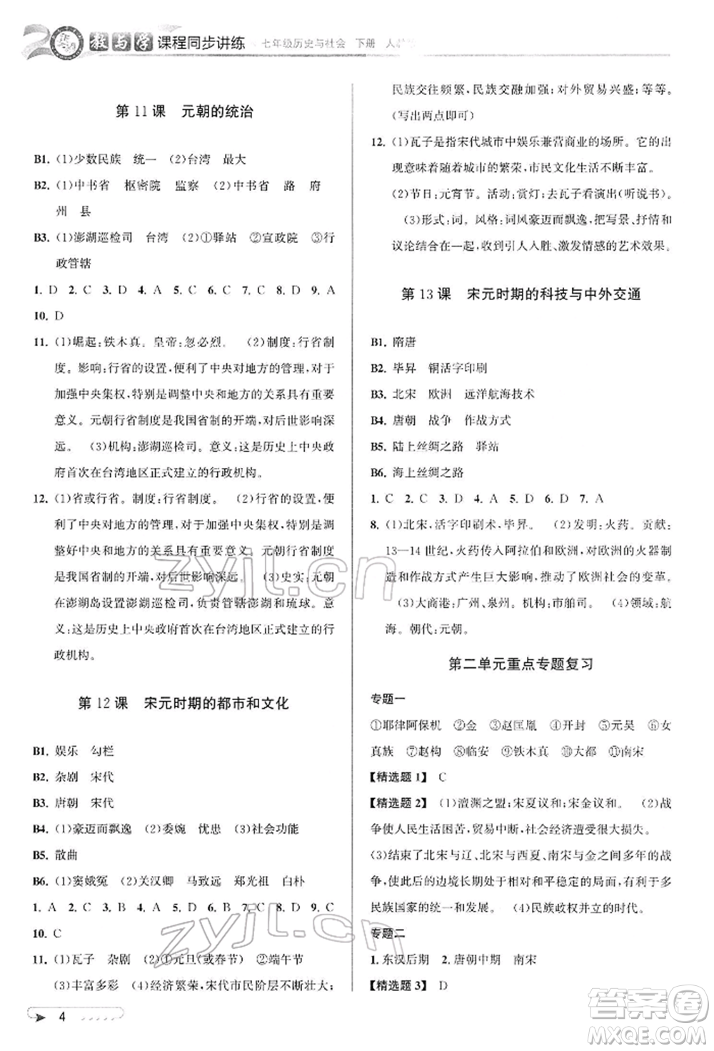 北京教育出版社2022教與學(xué)課程同步講練七年級(jí)下冊(cè)歷史與社會(huì)人教版參考答案