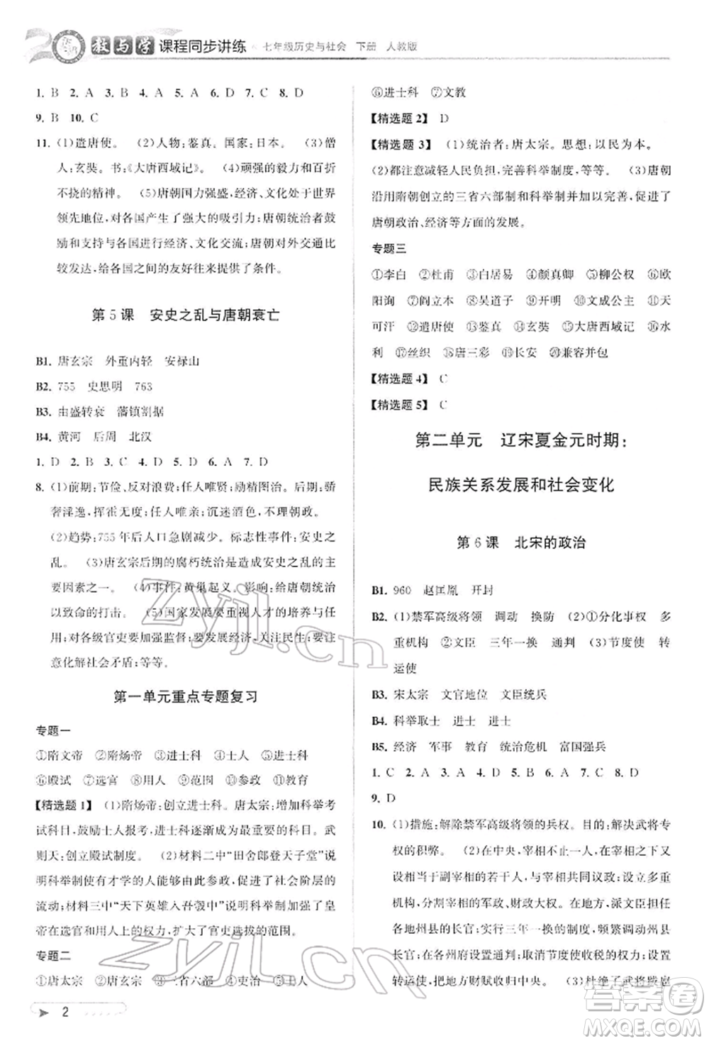 北京教育出版社2022教與學(xué)課程同步講練七年級(jí)下冊(cè)歷史與社會(huì)人教版參考答案