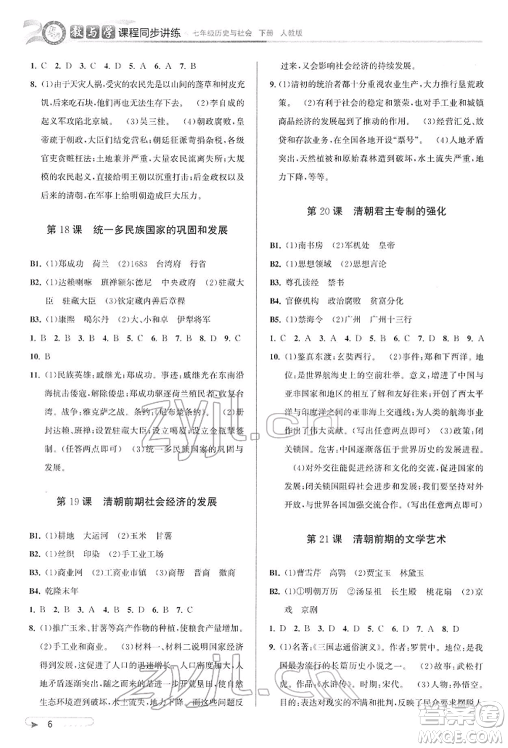 北京教育出版社2022教與學(xué)課程同步講練七年級(jí)下冊(cè)歷史與社會(huì)人教版參考答案