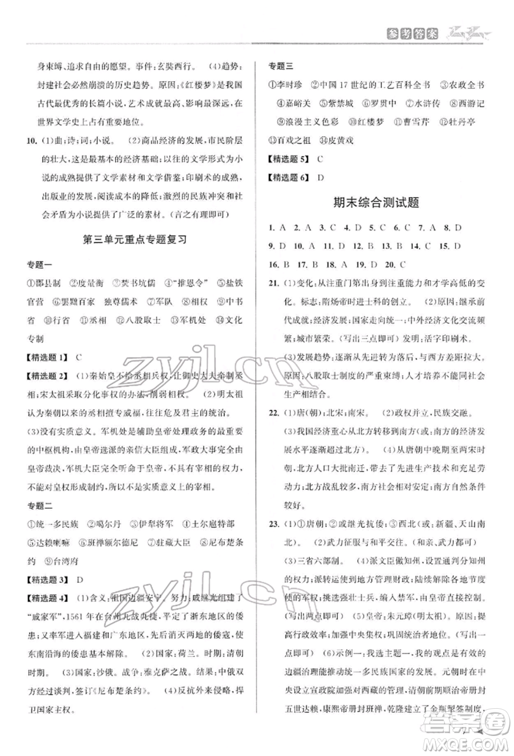 北京教育出版社2022教與學(xué)課程同步講練七年級(jí)下冊(cè)歷史與社會(huì)人教版參考答案