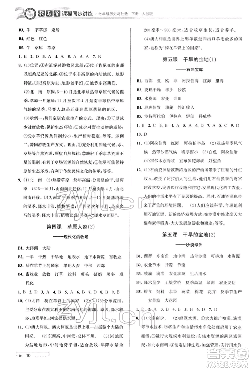 北京教育出版社2022教與學(xué)課程同步講練七年級(jí)下冊(cè)歷史與社會(huì)人教版參考答案