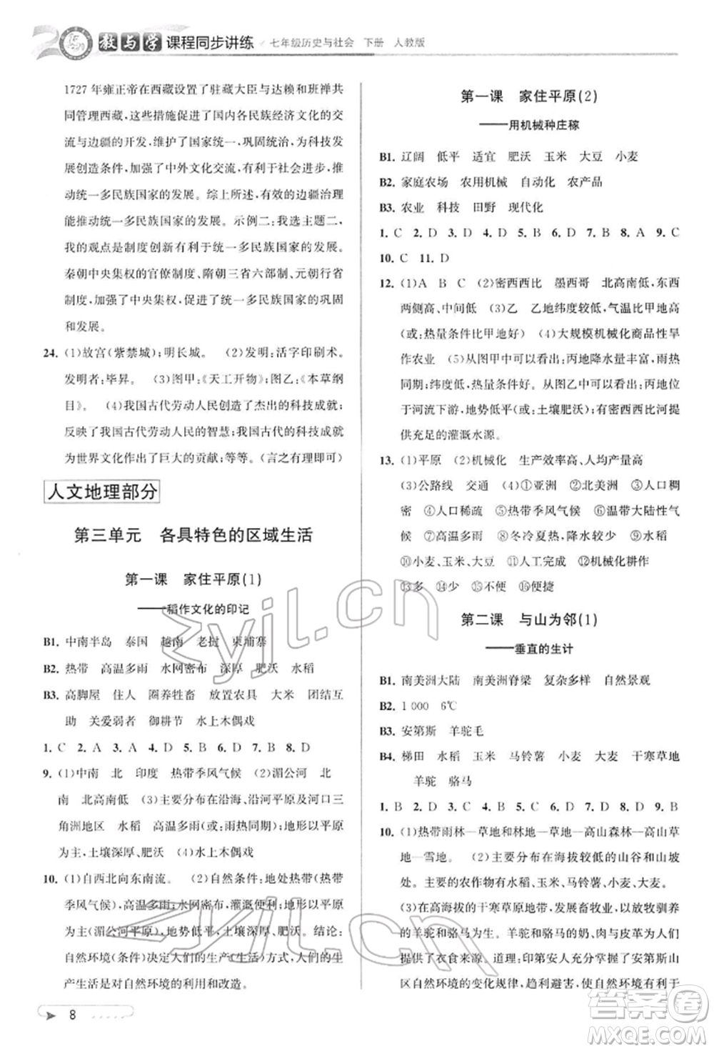 北京教育出版社2022教與學(xué)課程同步講練七年級(jí)下冊(cè)歷史與社會(huì)人教版參考答案