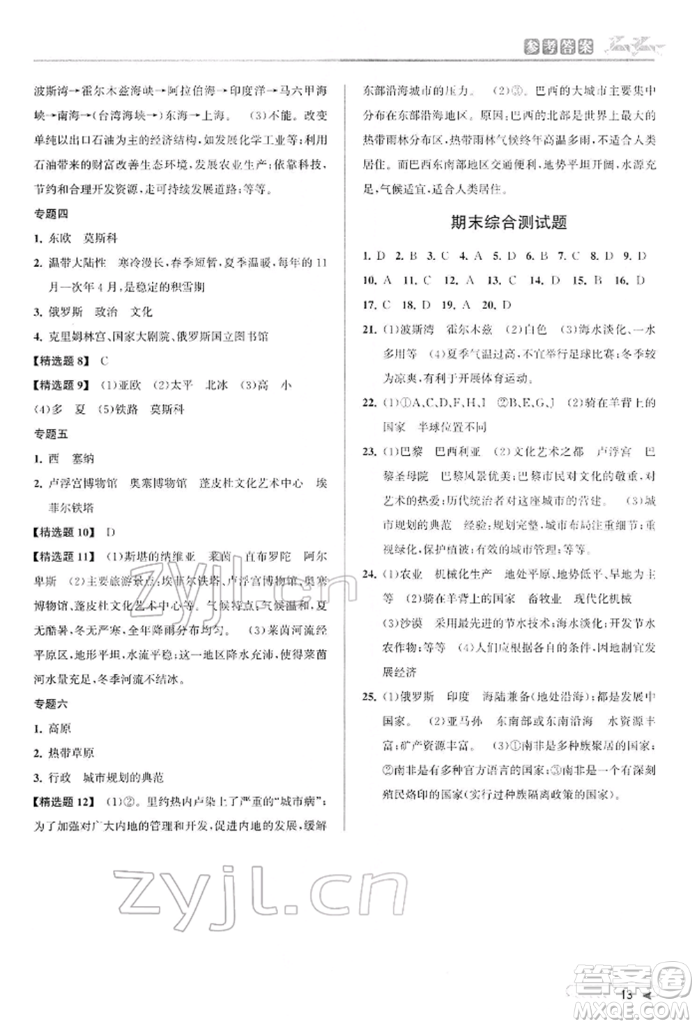 北京教育出版社2022教與學(xué)課程同步講練七年級(jí)下冊(cè)歷史與社會(huì)人教版參考答案