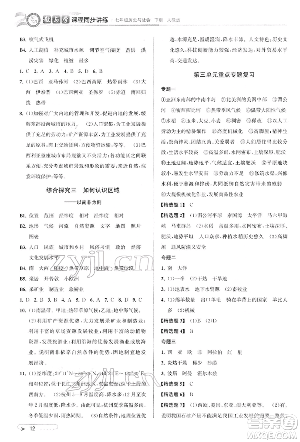 北京教育出版社2022教與學(xué)課程同步講練七年級(jí)下冊(cè)歷史與社會(huì)人教版參考答案