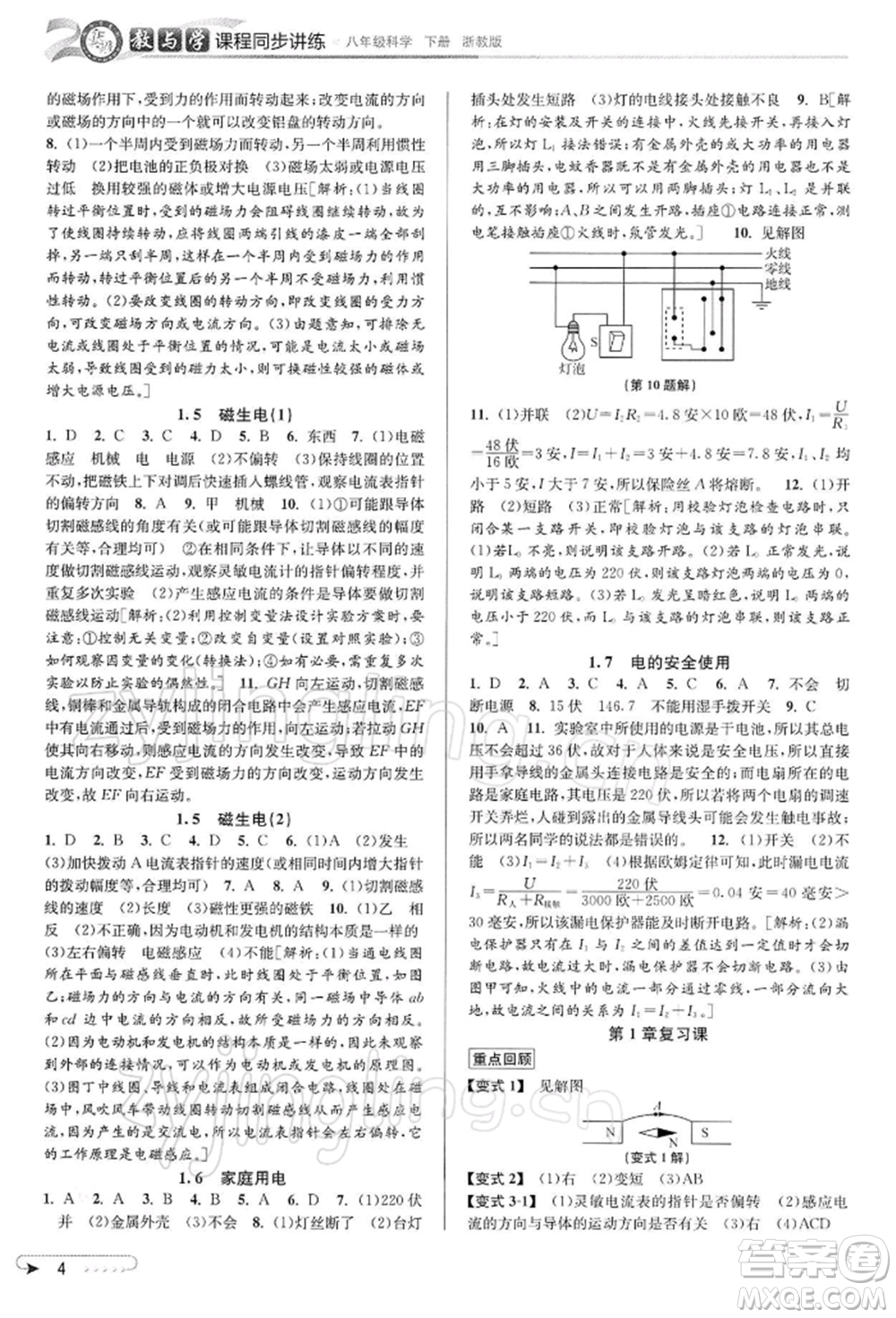 北京教育出版社2022教與學課程同步講練八年級下冊科學浙教版參考答案
