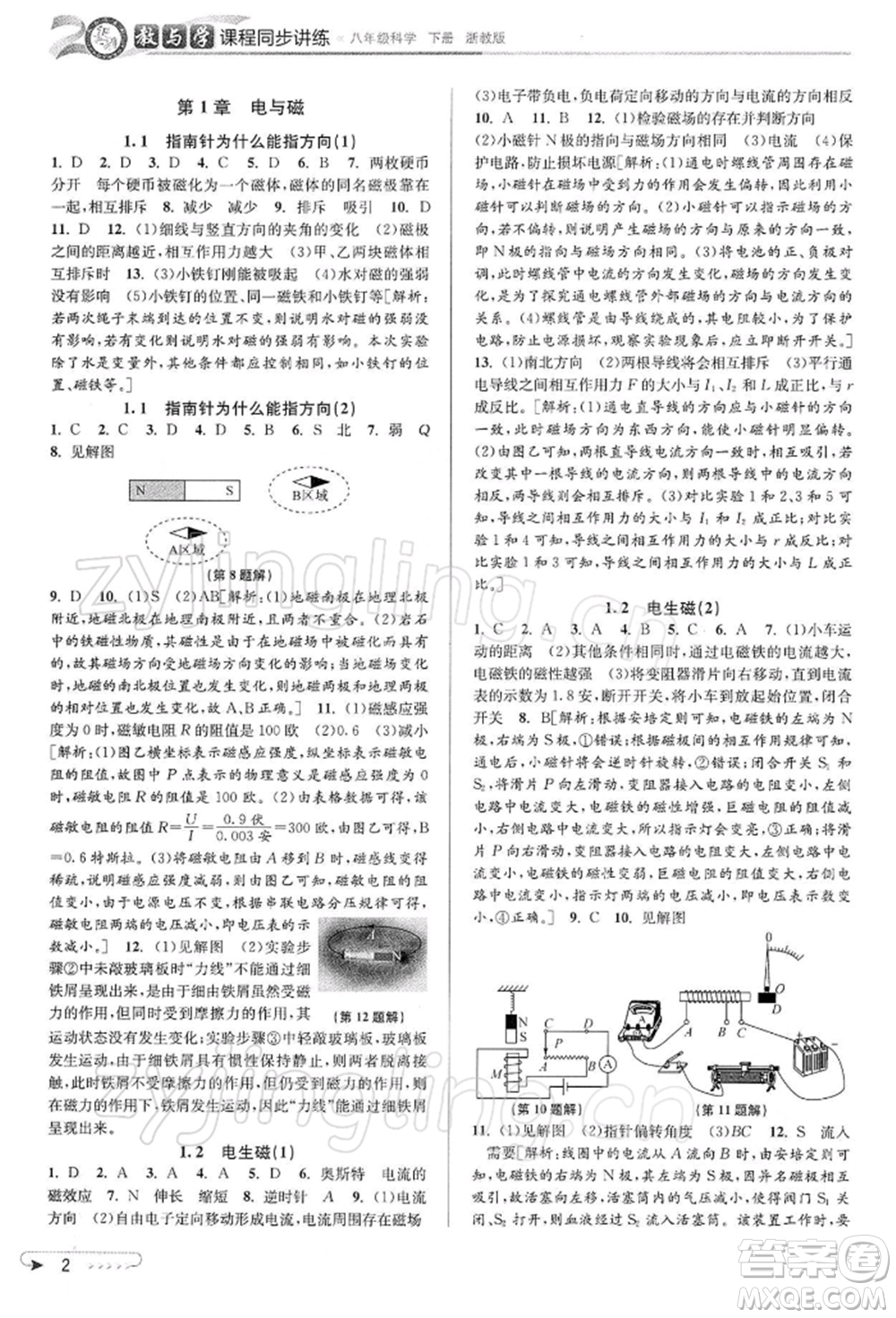 北京教育出版社2022教與學課程同步講練八年級下冊科學浙教版參考答案