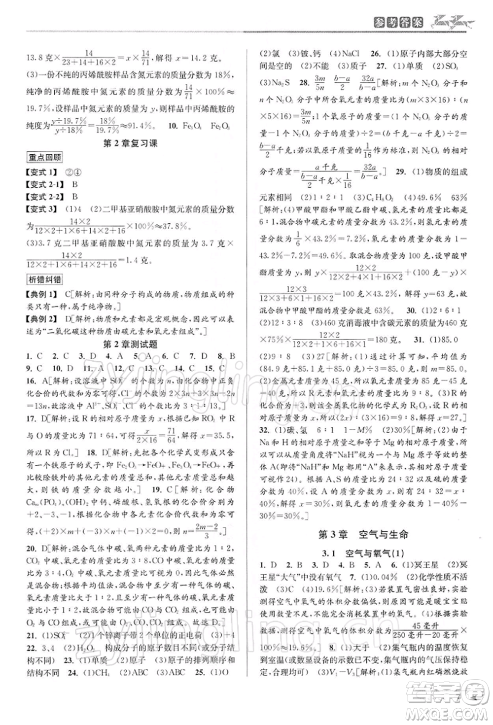 北京教育出版社2022教與學課程同步講練八年級下冊科學浙教版參考答案