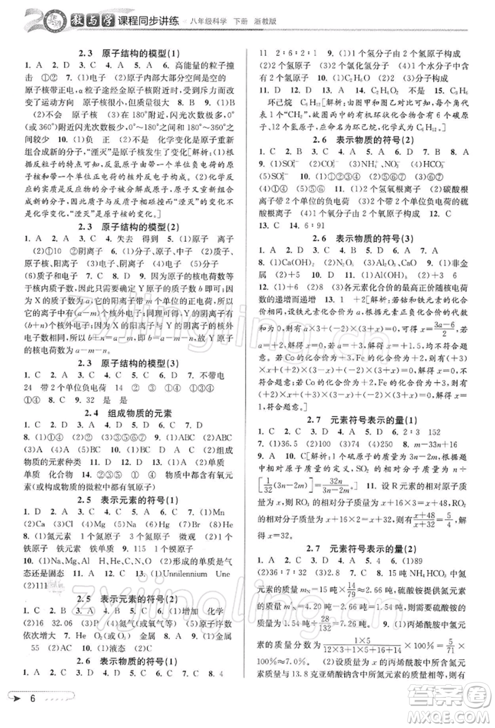 北京教育出版社2022教與學課程同步講練八年級下冊科學浙教版參考答案