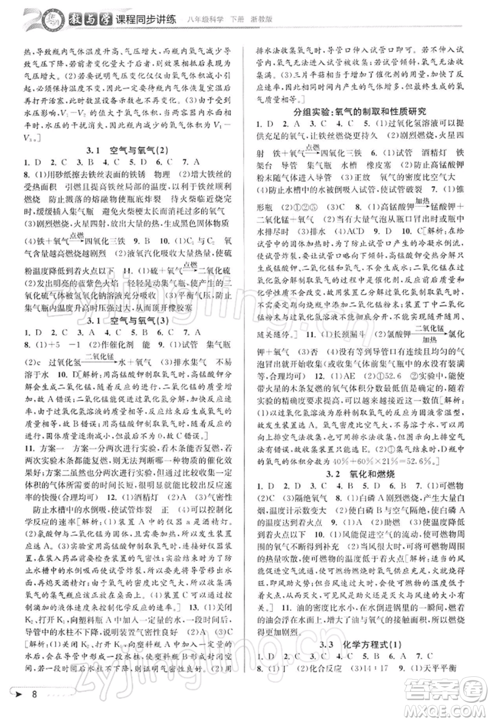 北京教育出版社2022教與學課程同步講練八年級下冊科學浙教版參考答案