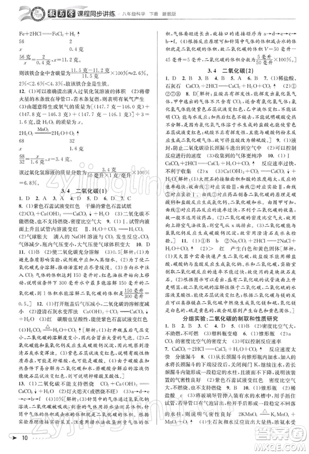 北京教育出版社2022教與學課程同步講練八年級下冊科學浙教版參考答案