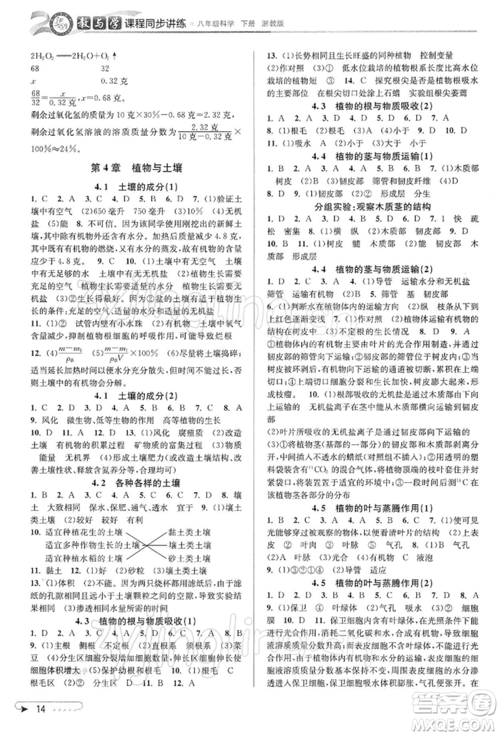 北京教育出版社2022教與學課程同步講練八年級下冊科學浙教版參考答案